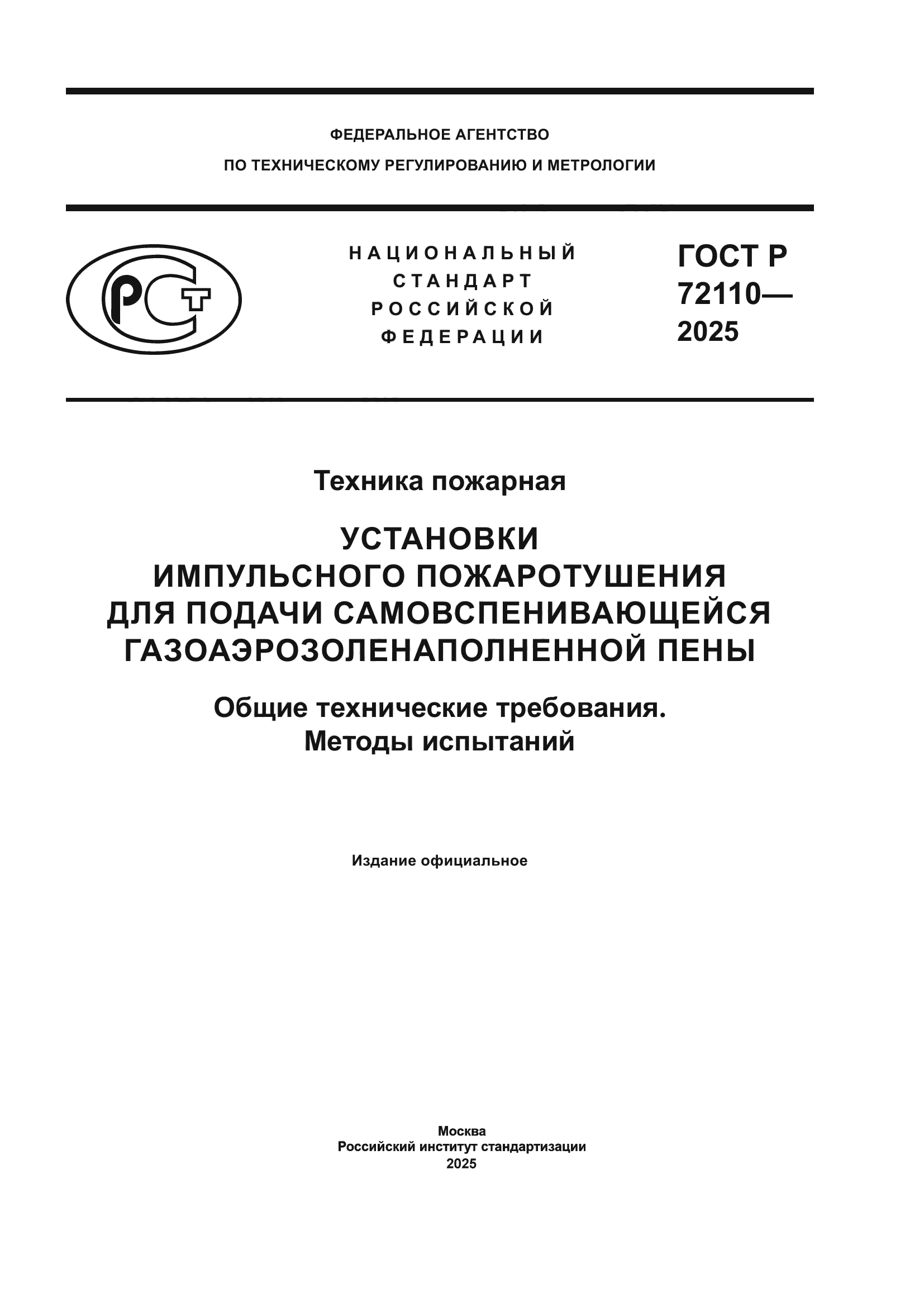 ГОСТ Р 72110-2025