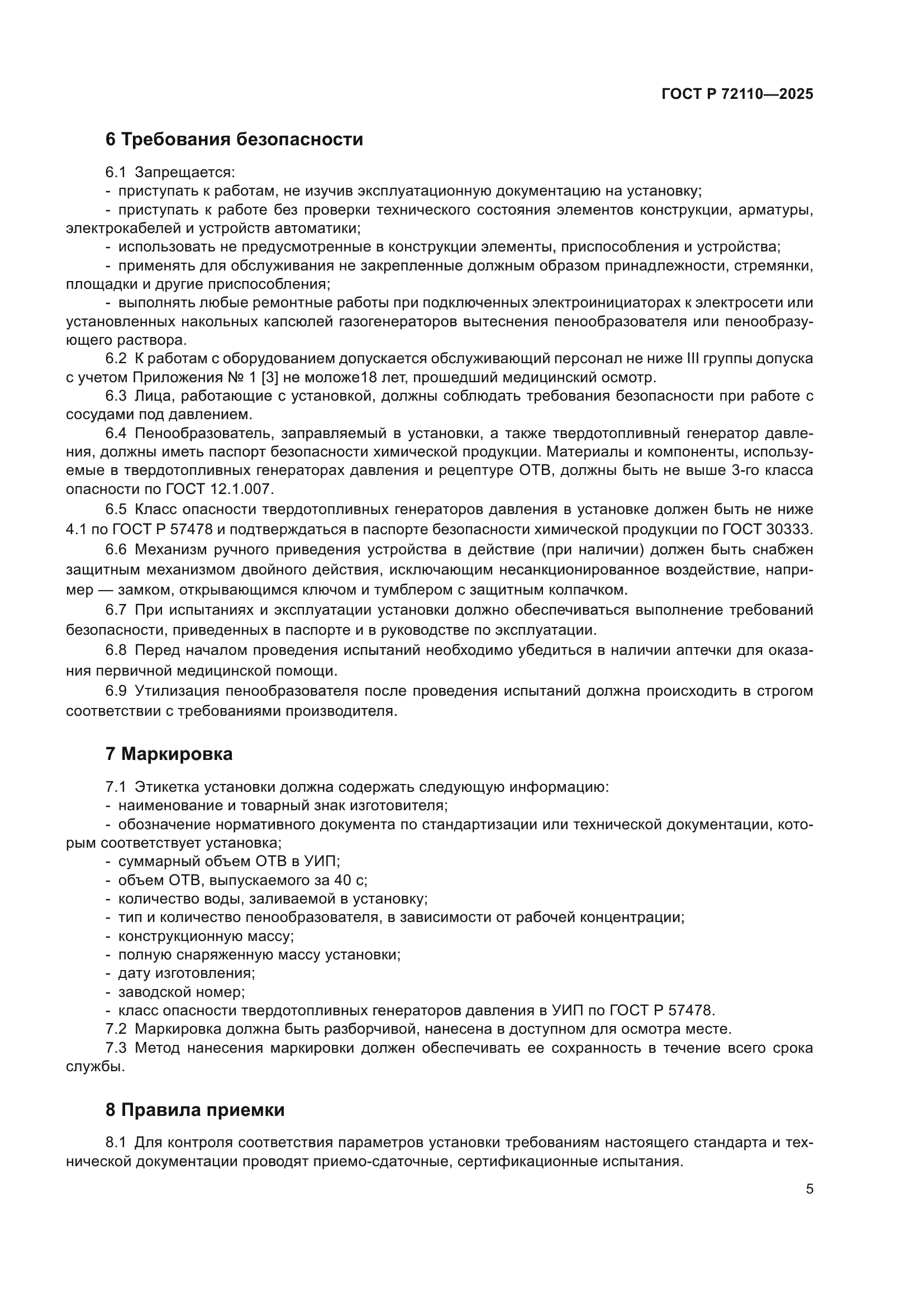 ГОСТ Р 72110-2025