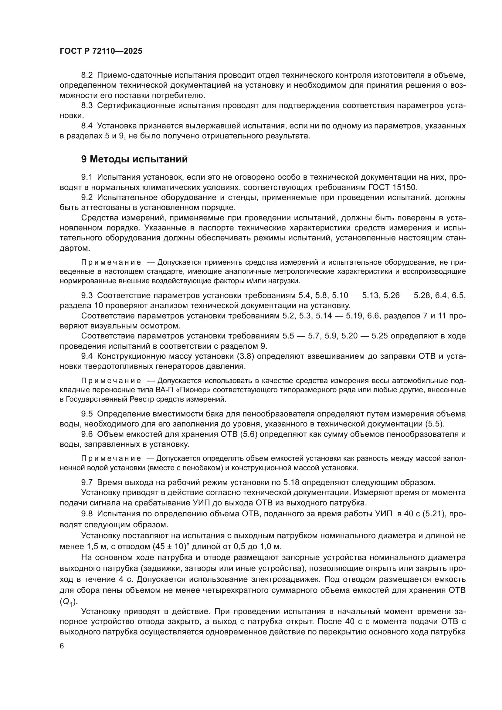 ГОСТ Р 72110-2025