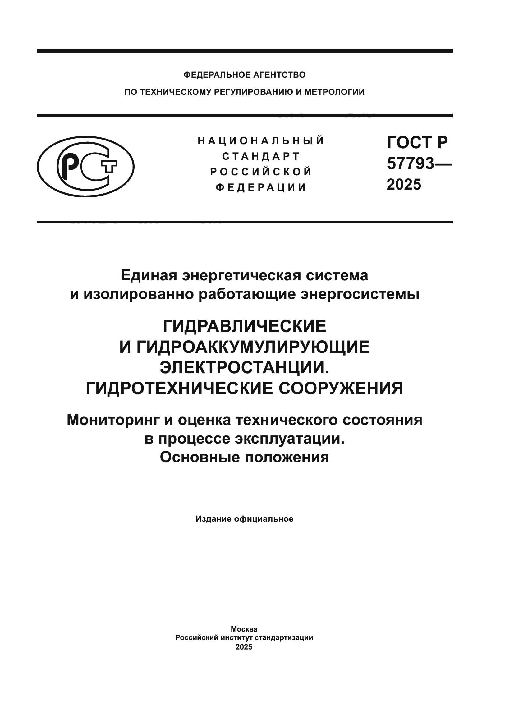 ГОСТ Р 57793-2025