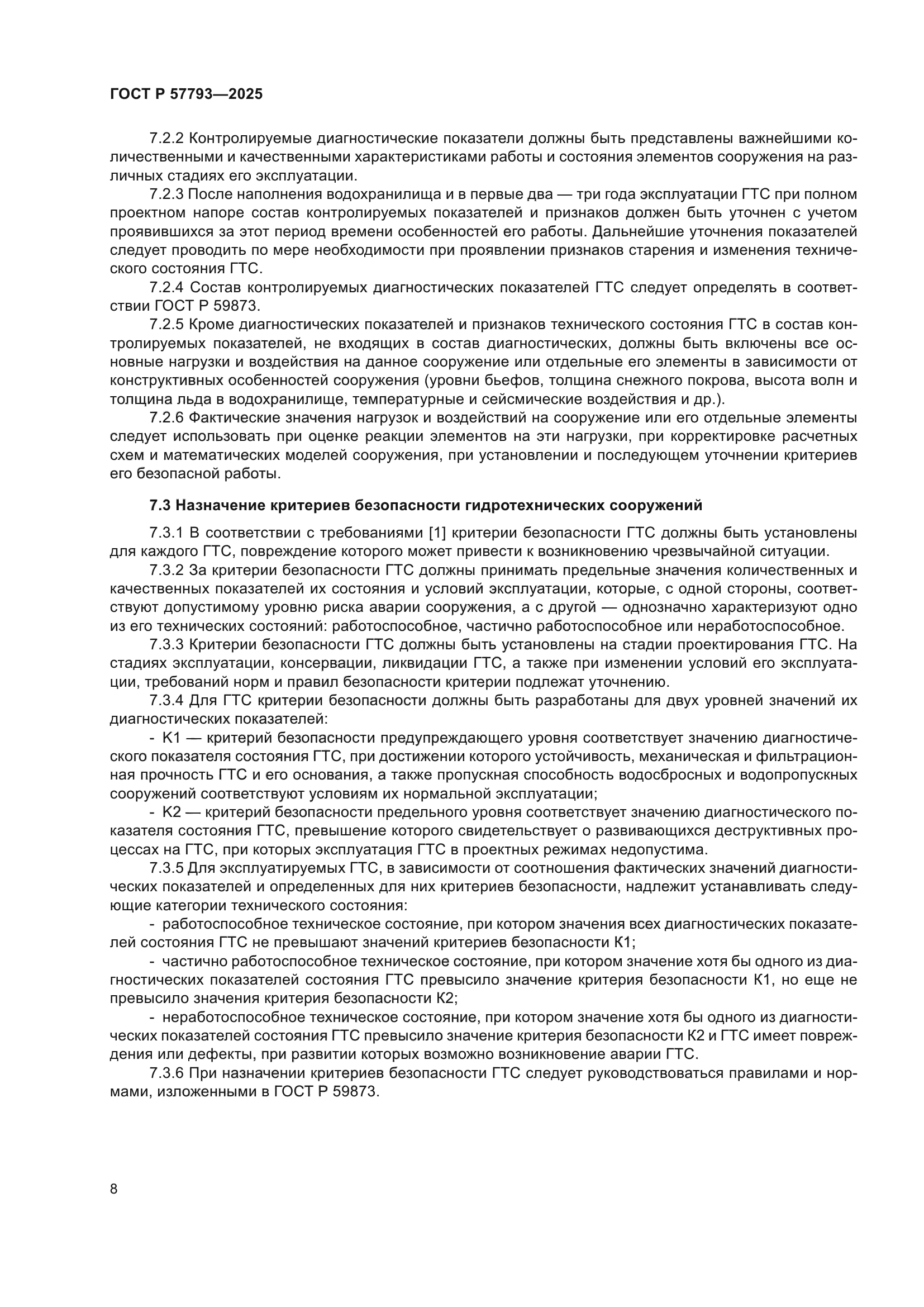 ГОСТ Р 57793-2025