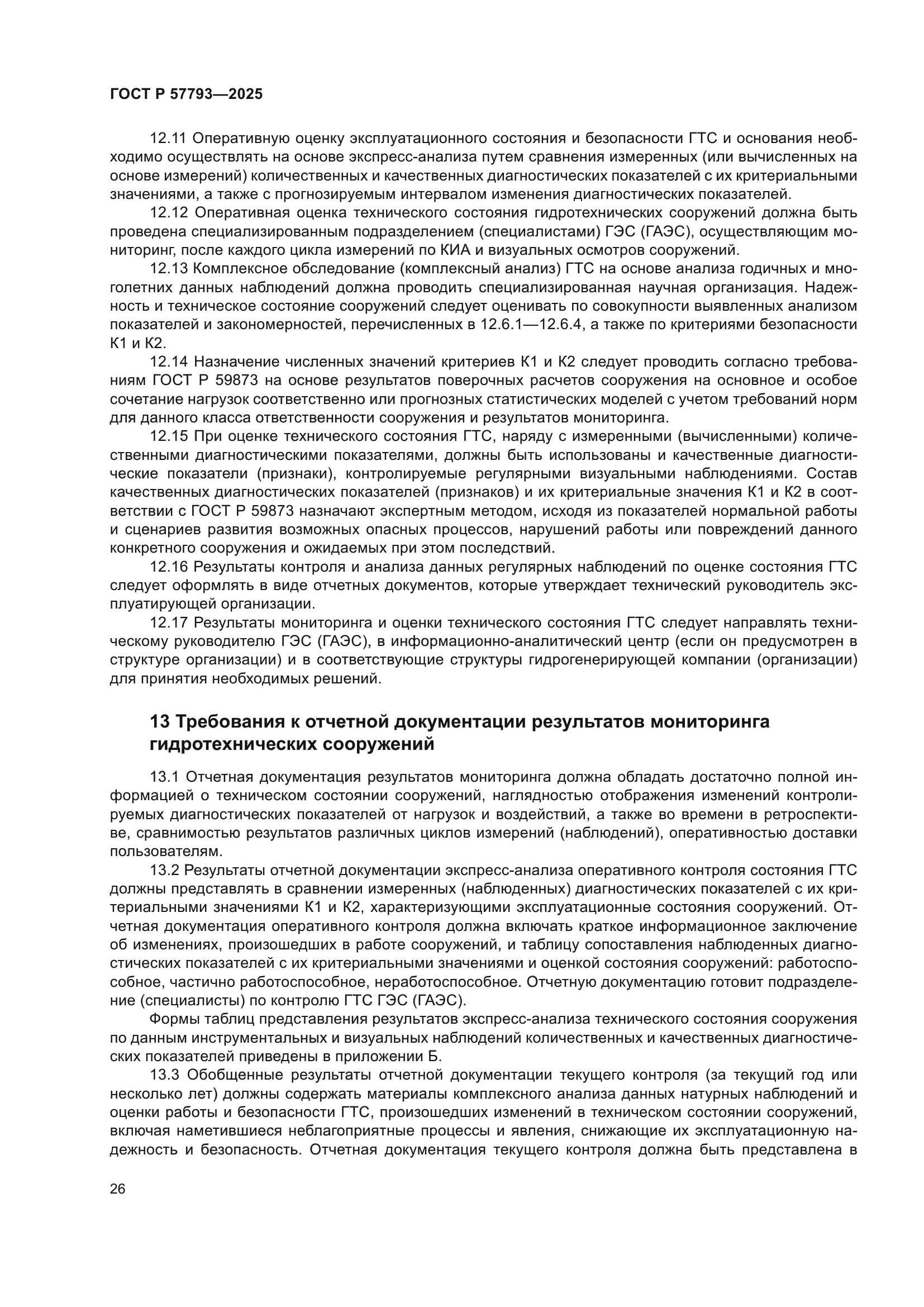 ГОСТ Р 57793-2025