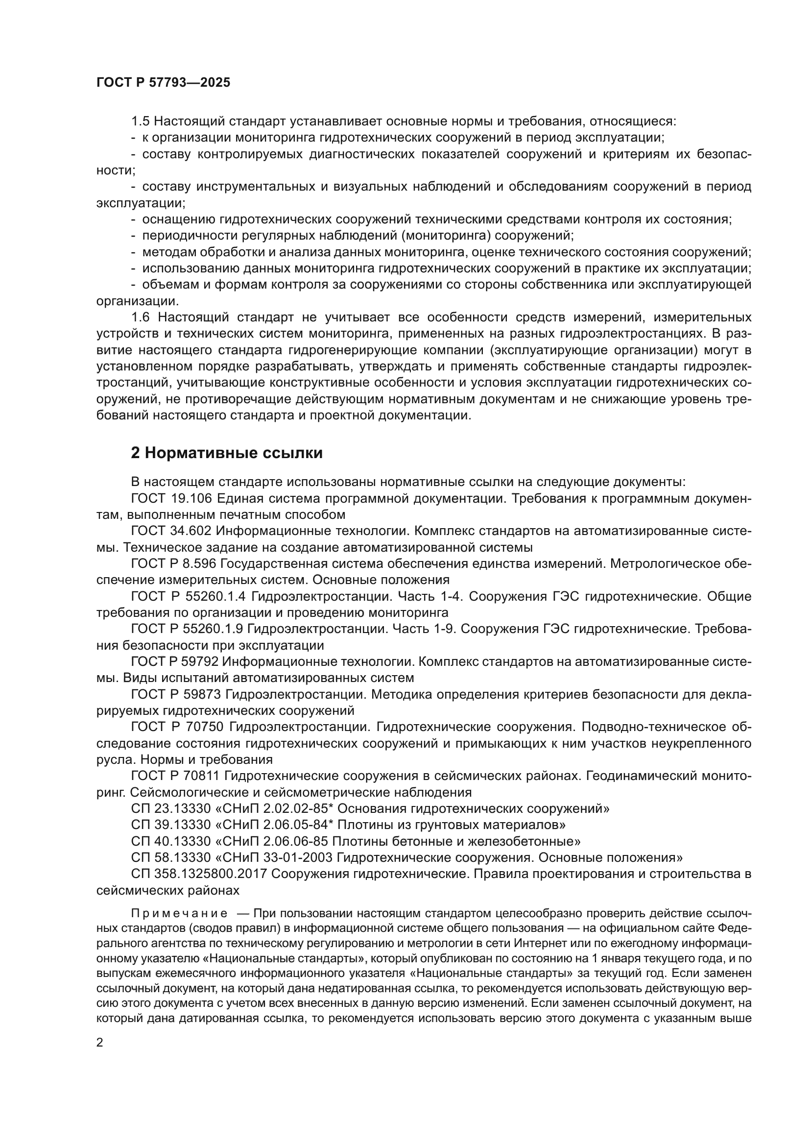 ГОСТ Р 57793-2025