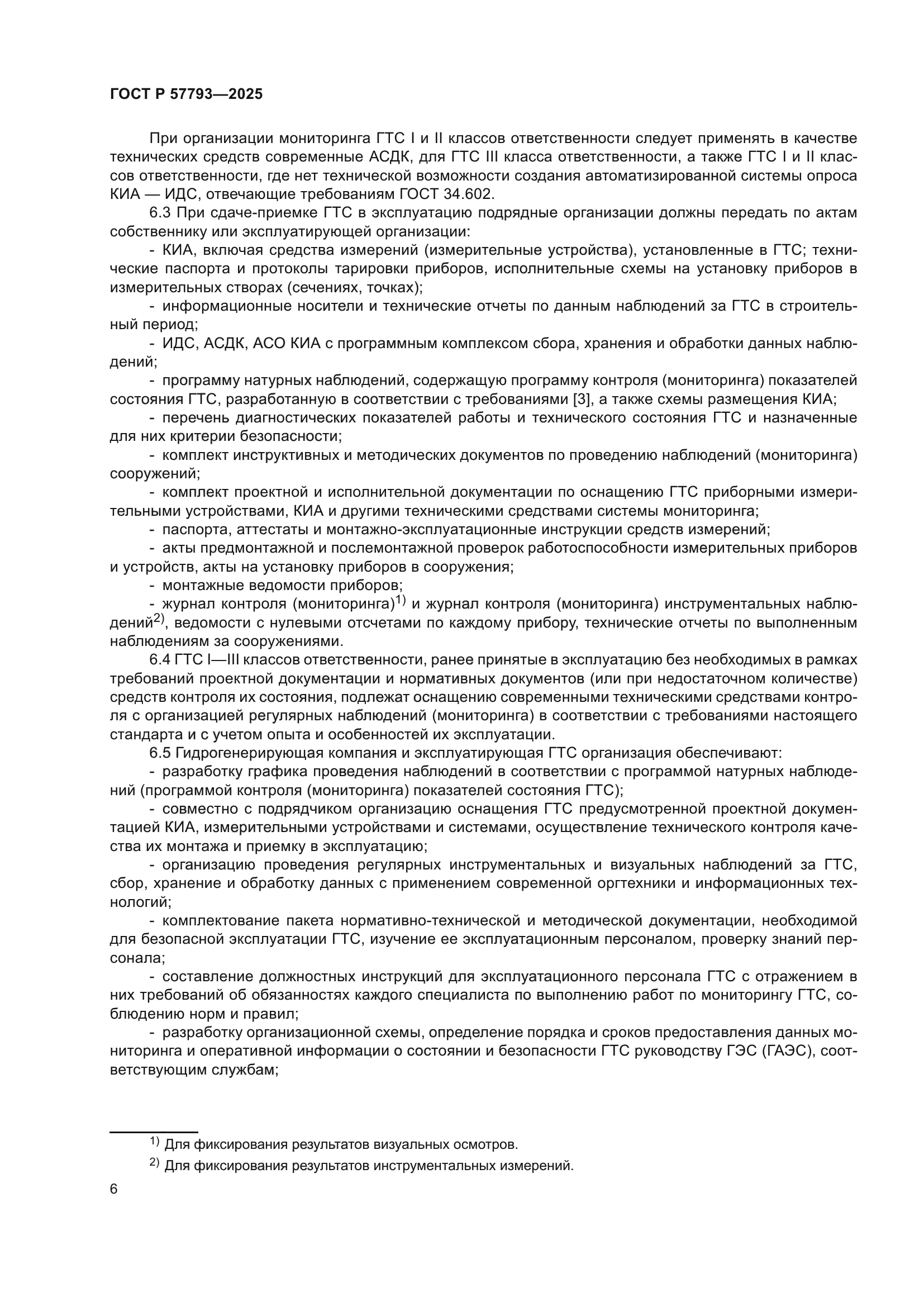 ГОСТ Р 57793-2025