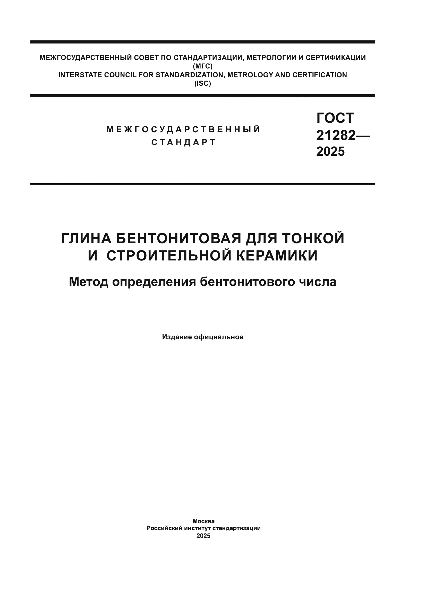 ГОСТ 21282-2025