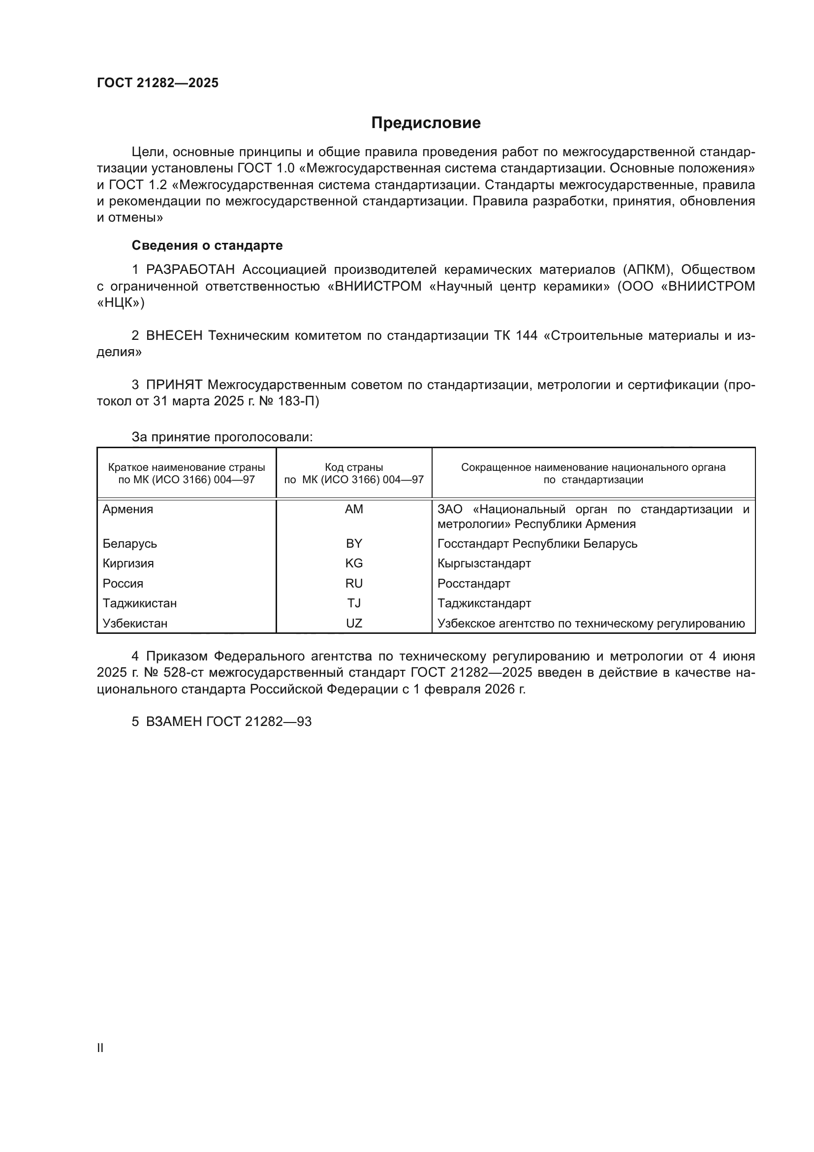 ГОСТ 21282-2025