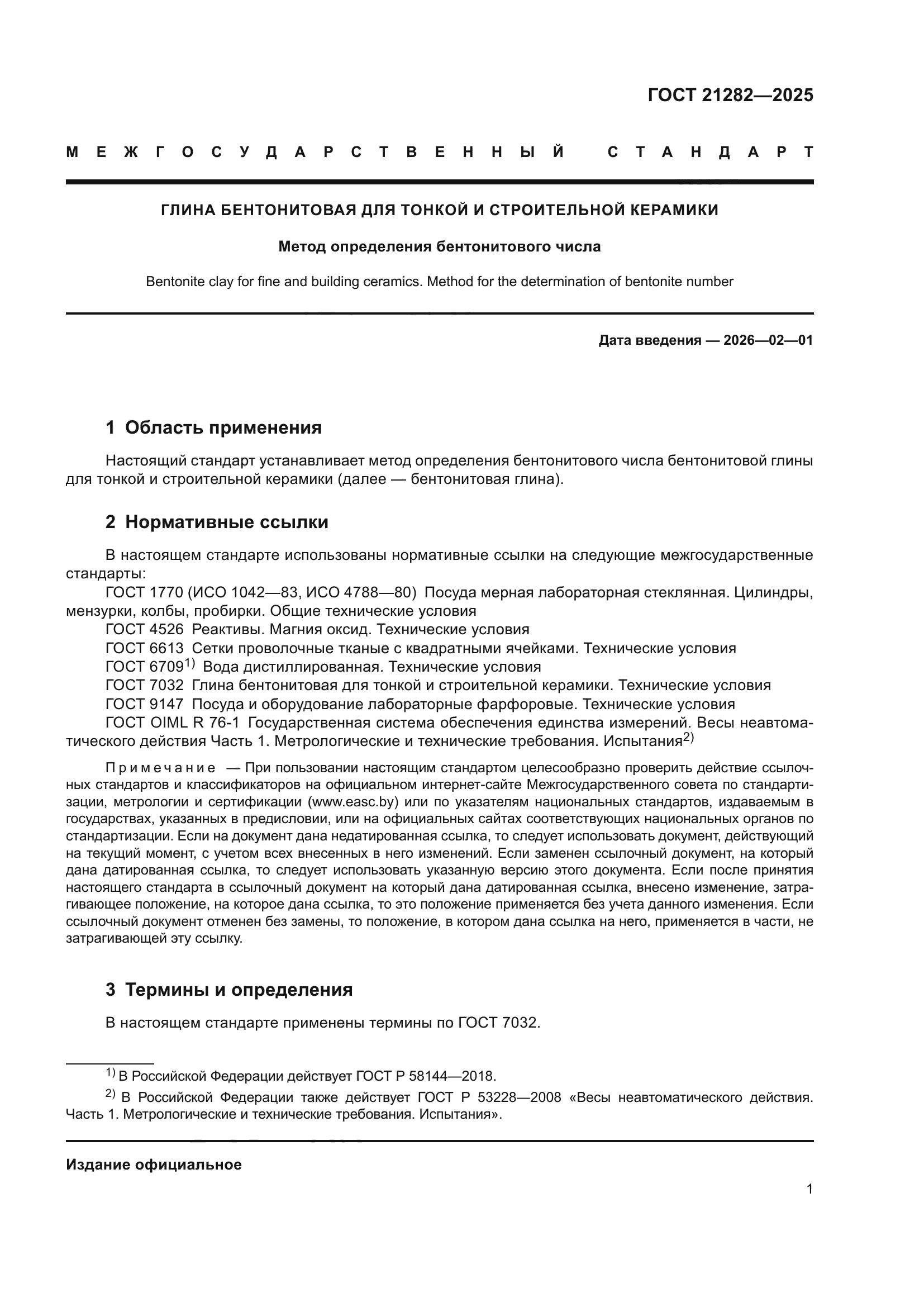 ГОСТ 21282-2025