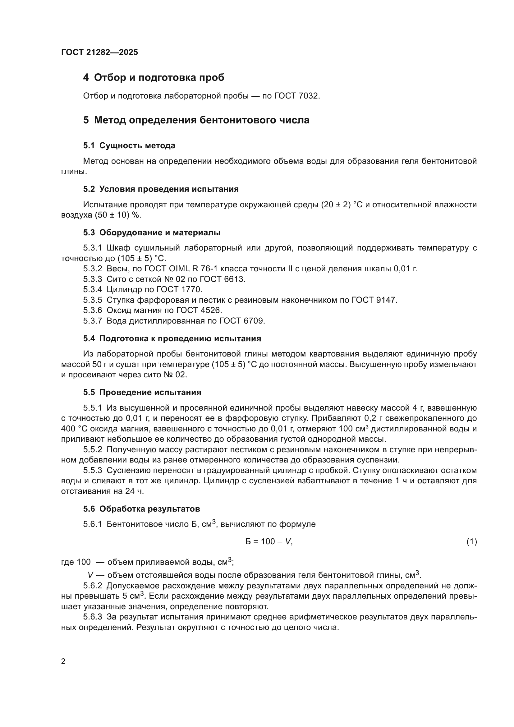 ГОСТ 21282-2025