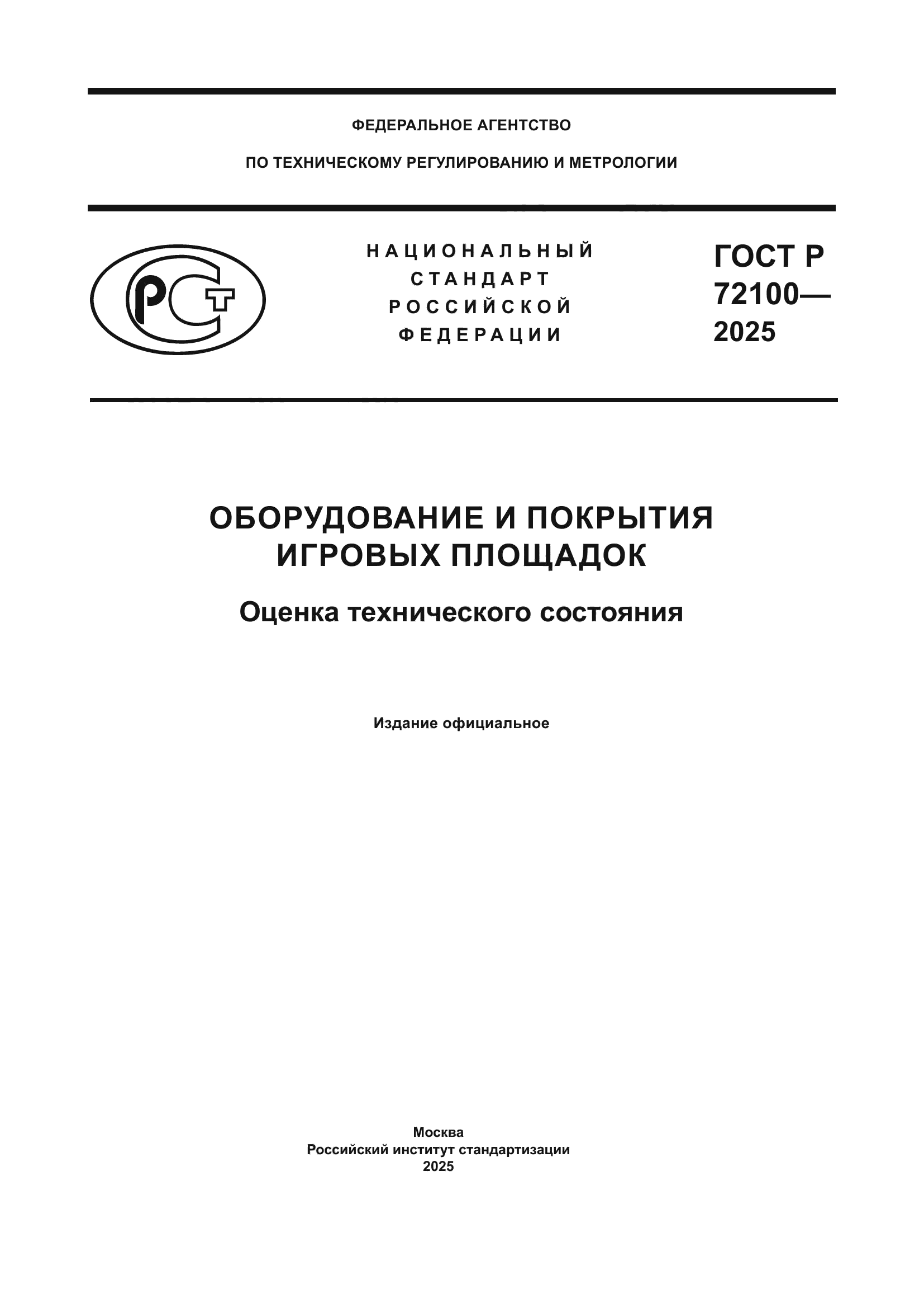 ГОСТ Р 72100-2025
