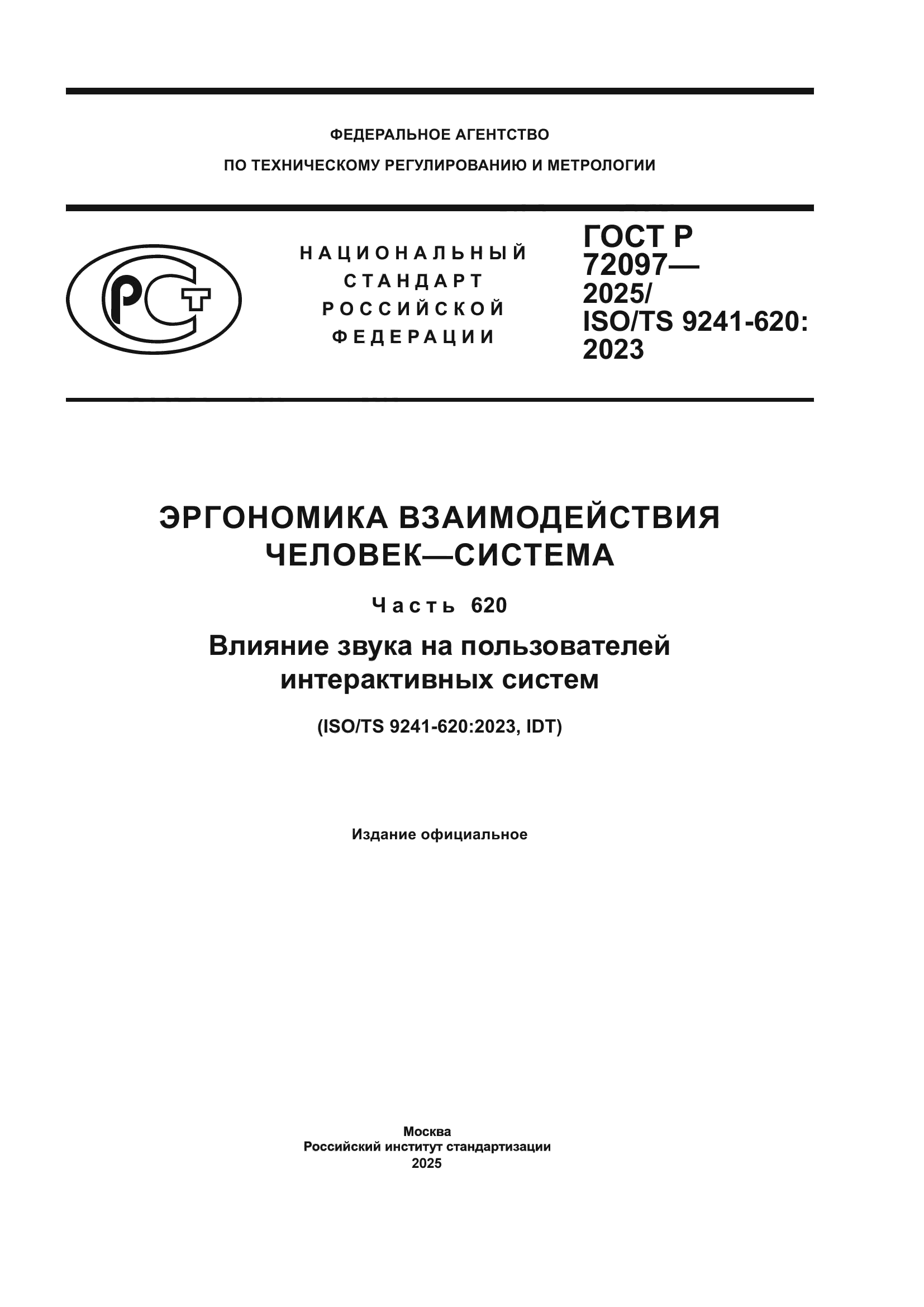 ГОСТ Р 72097-2025