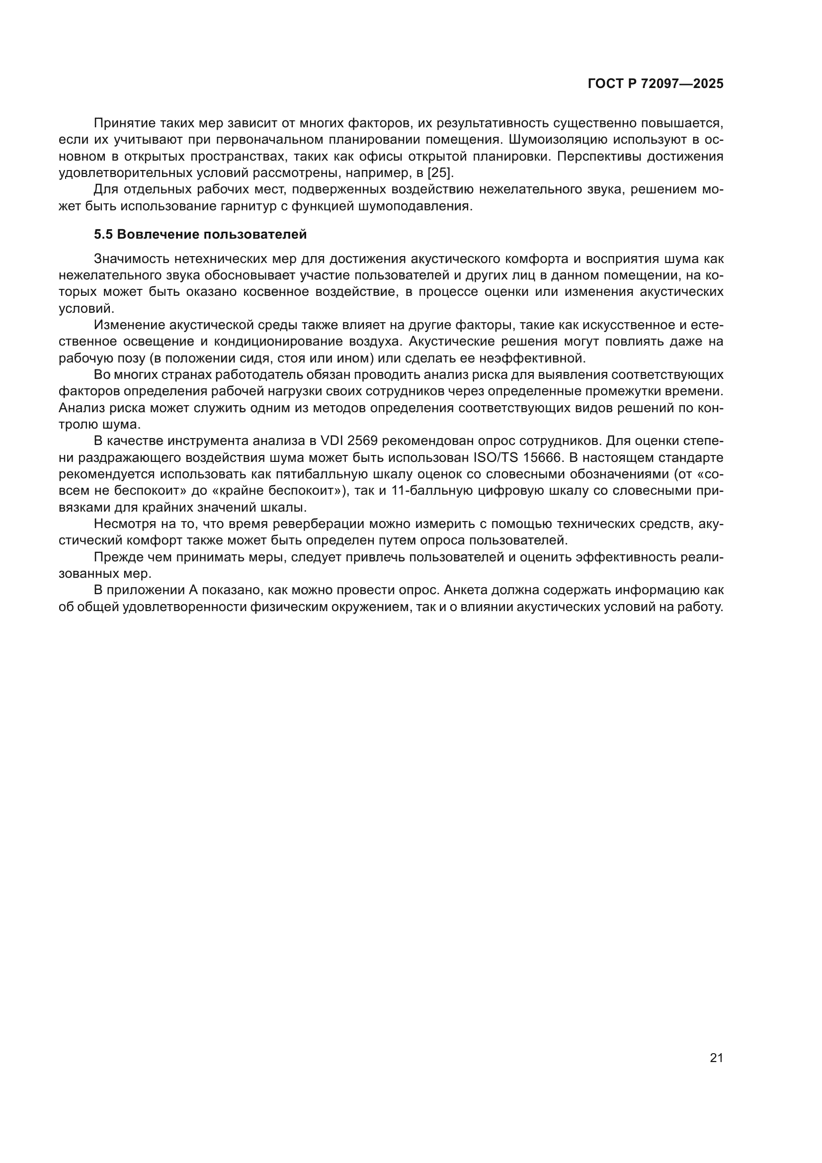 ГОСТ Р 72097-2025