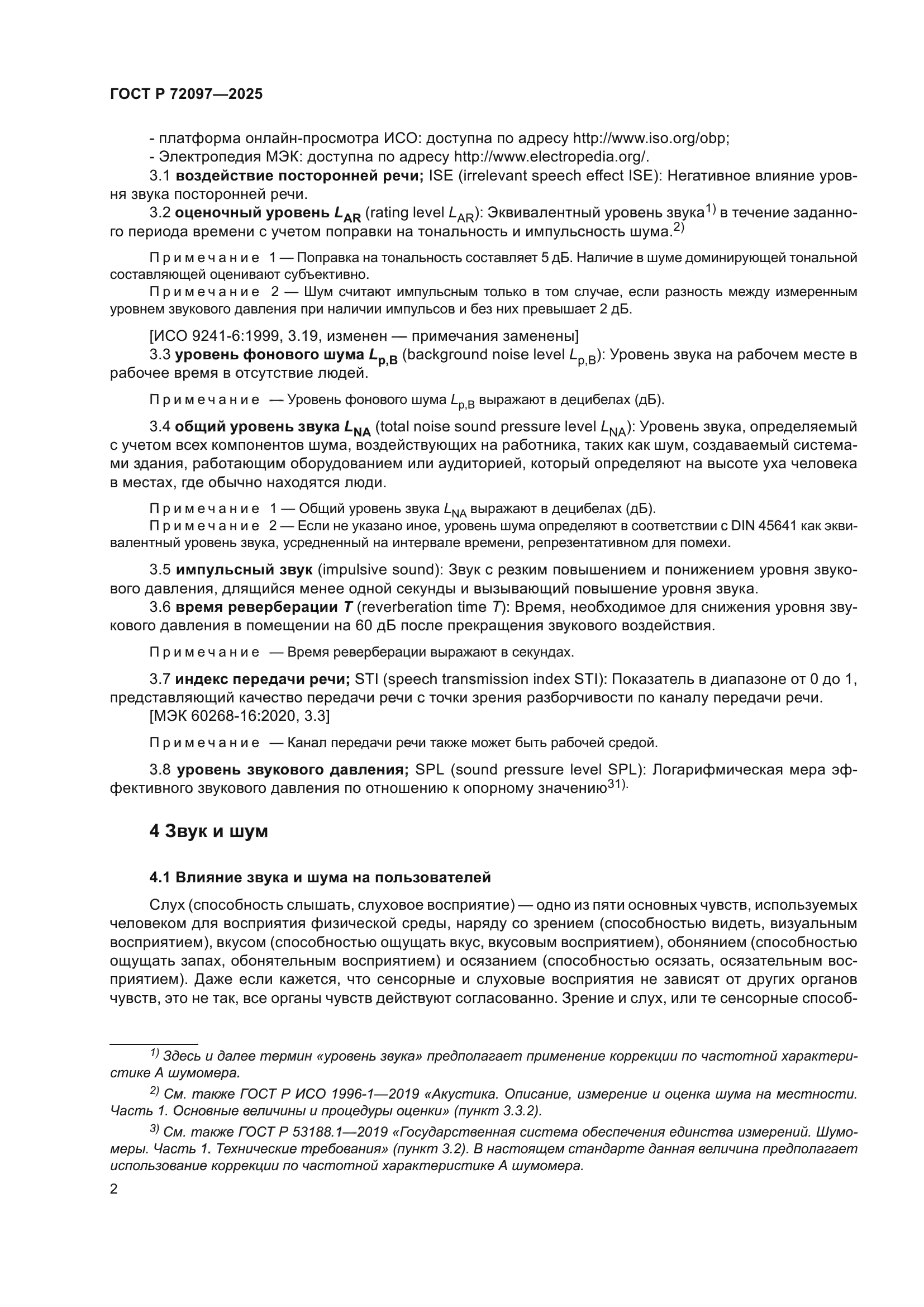 ГОСТ Р 72097-2025