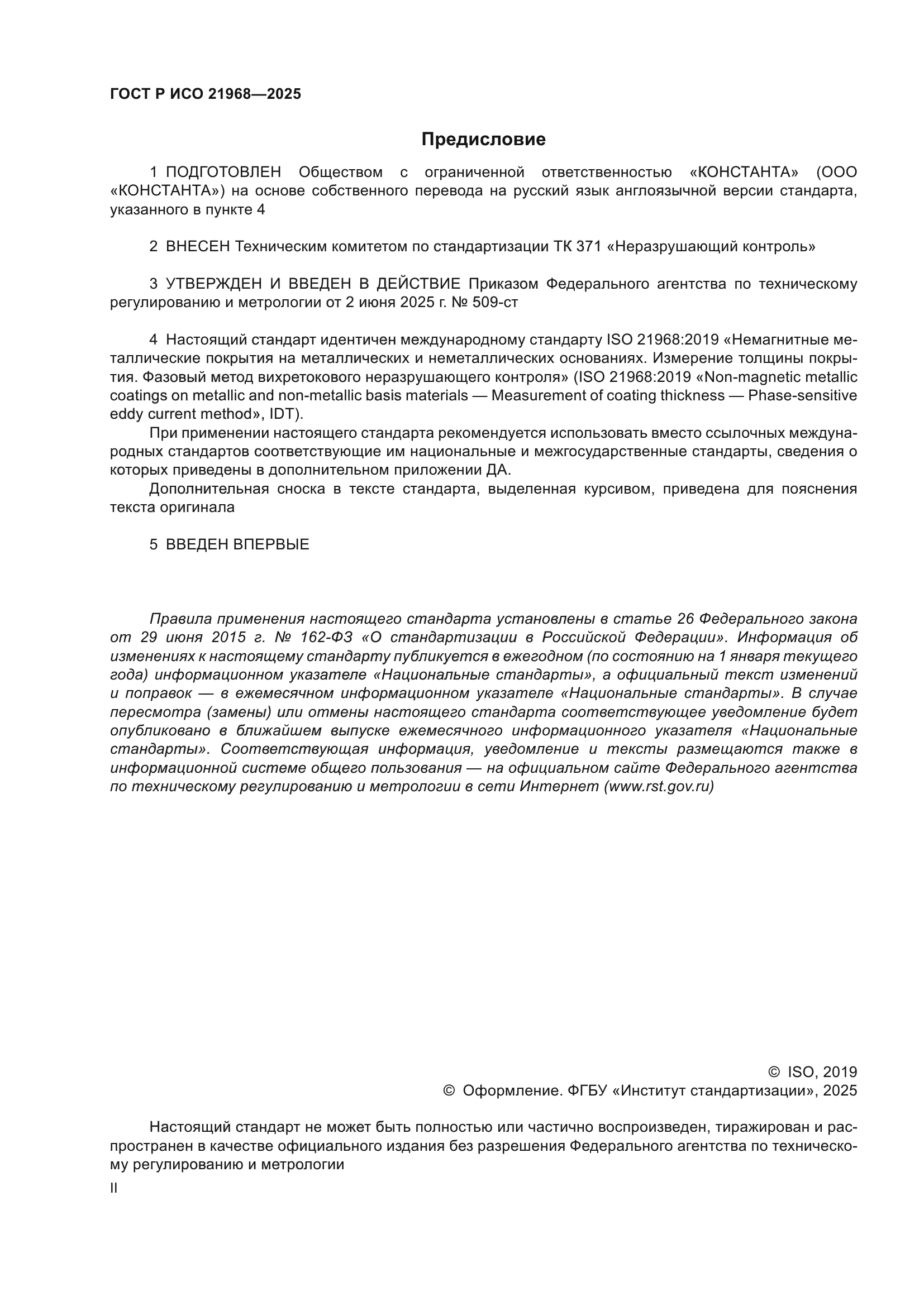 ГОСТ Р ИСО 21968-2025