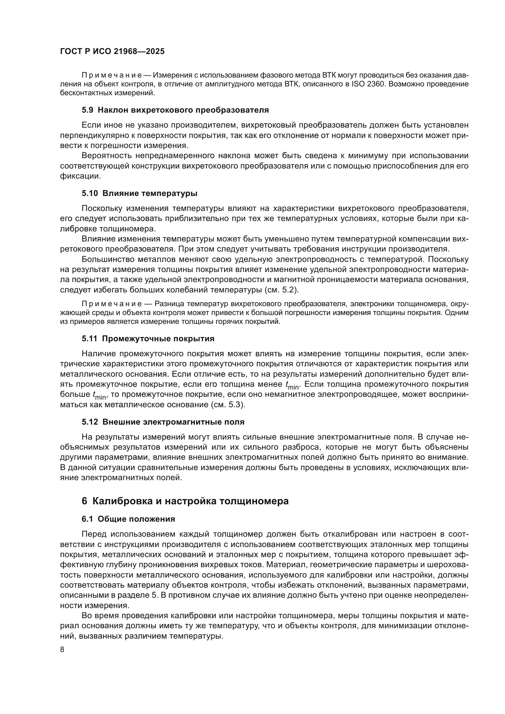 ГОСТ Р ИСО 21968-2025