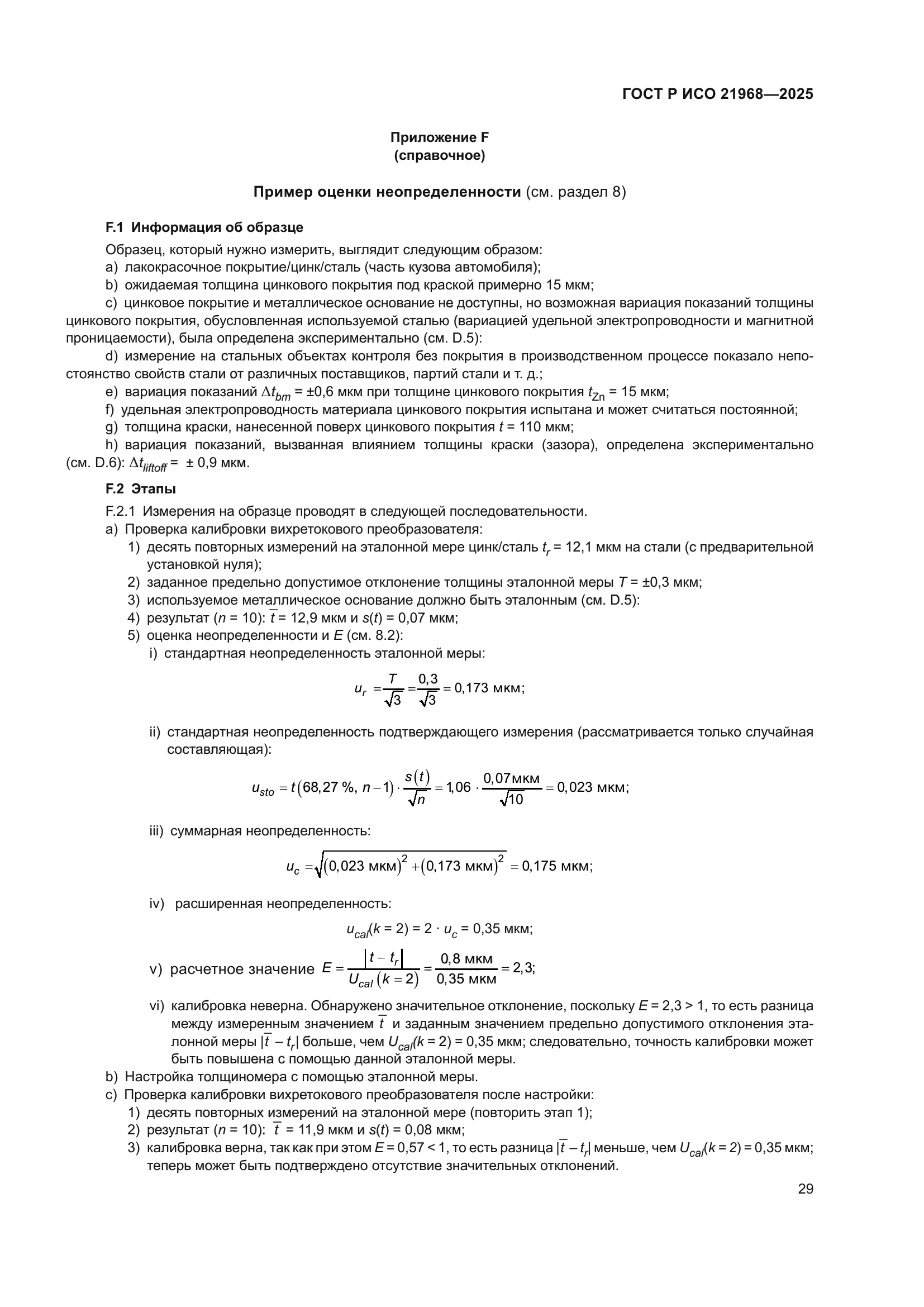 ГОСТ Р ИСО 21968-2025