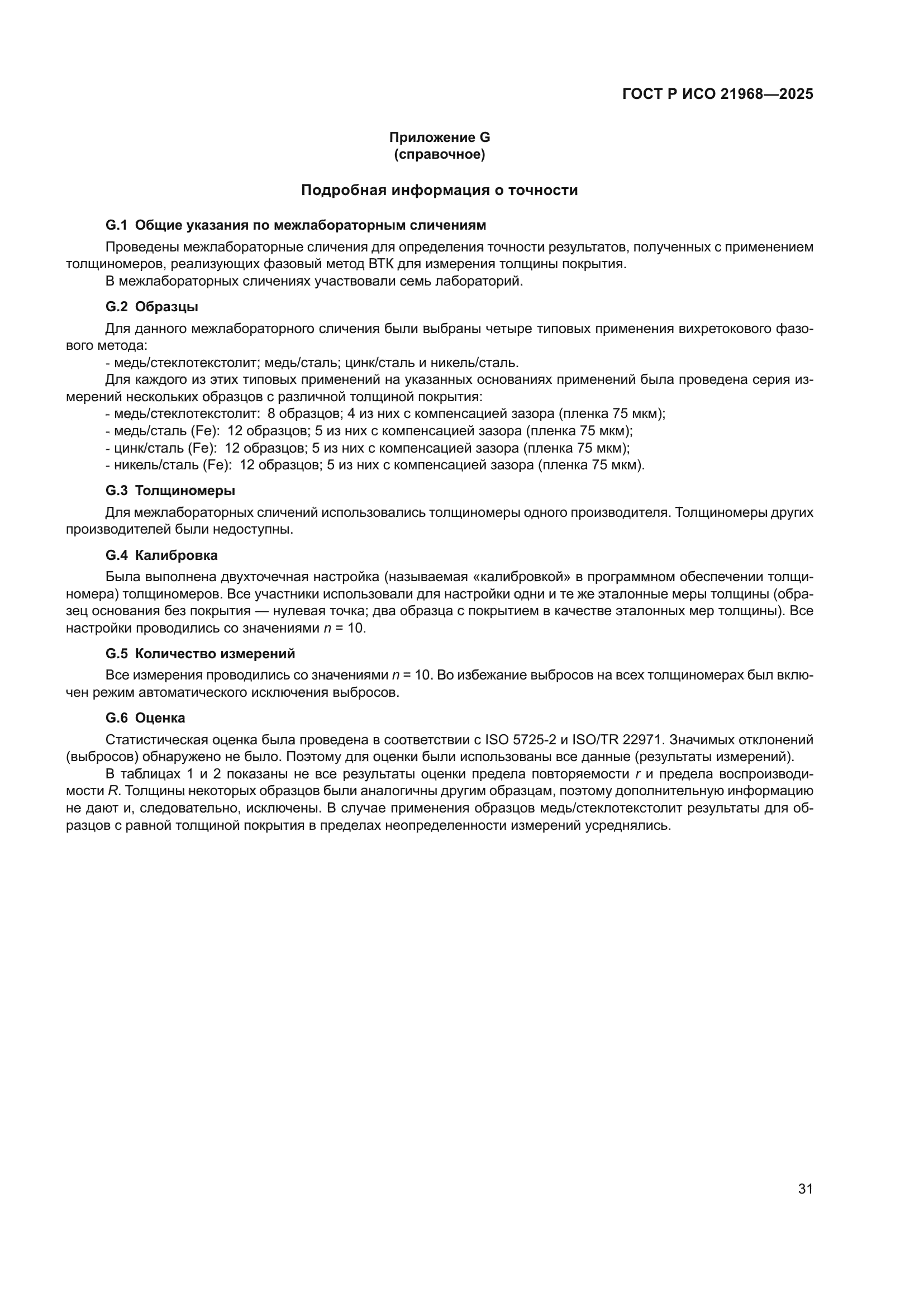 ГОСТ Р ИСО 21968-2025