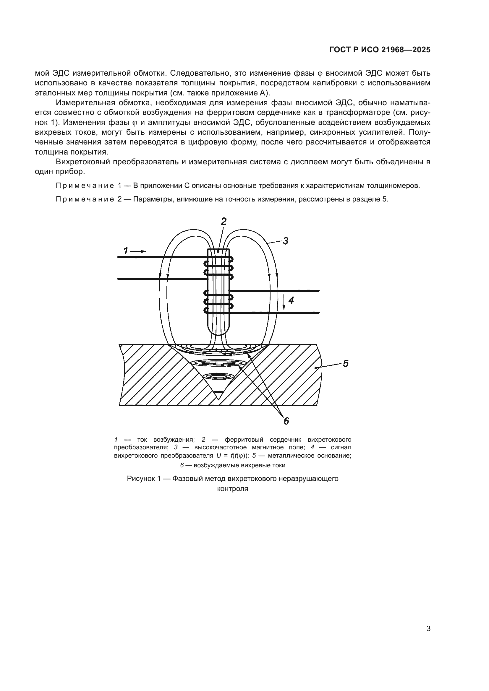 ГОСТ Р ИСО 21968-2025