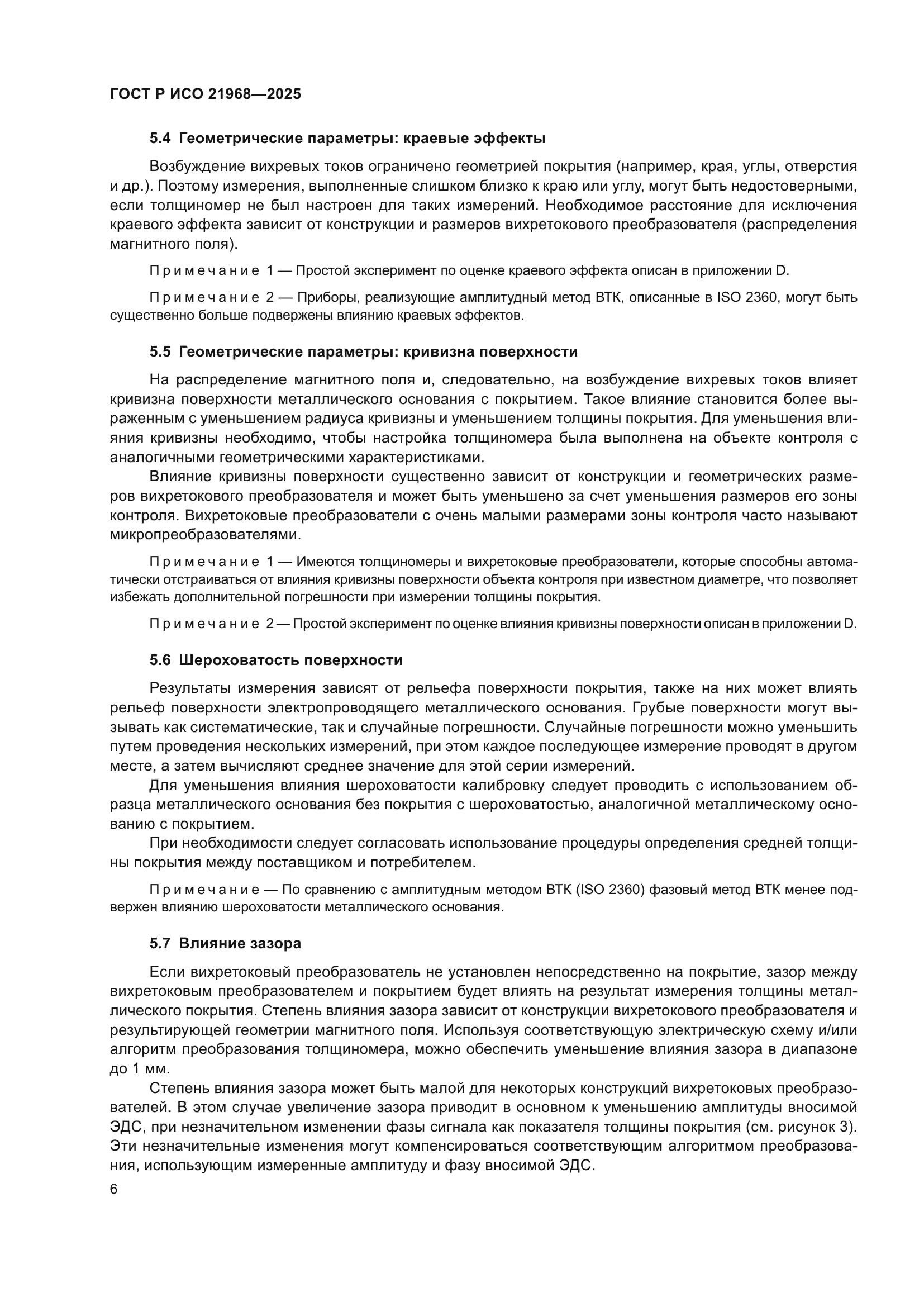 ГОСТ Р ИСО 21968-2025