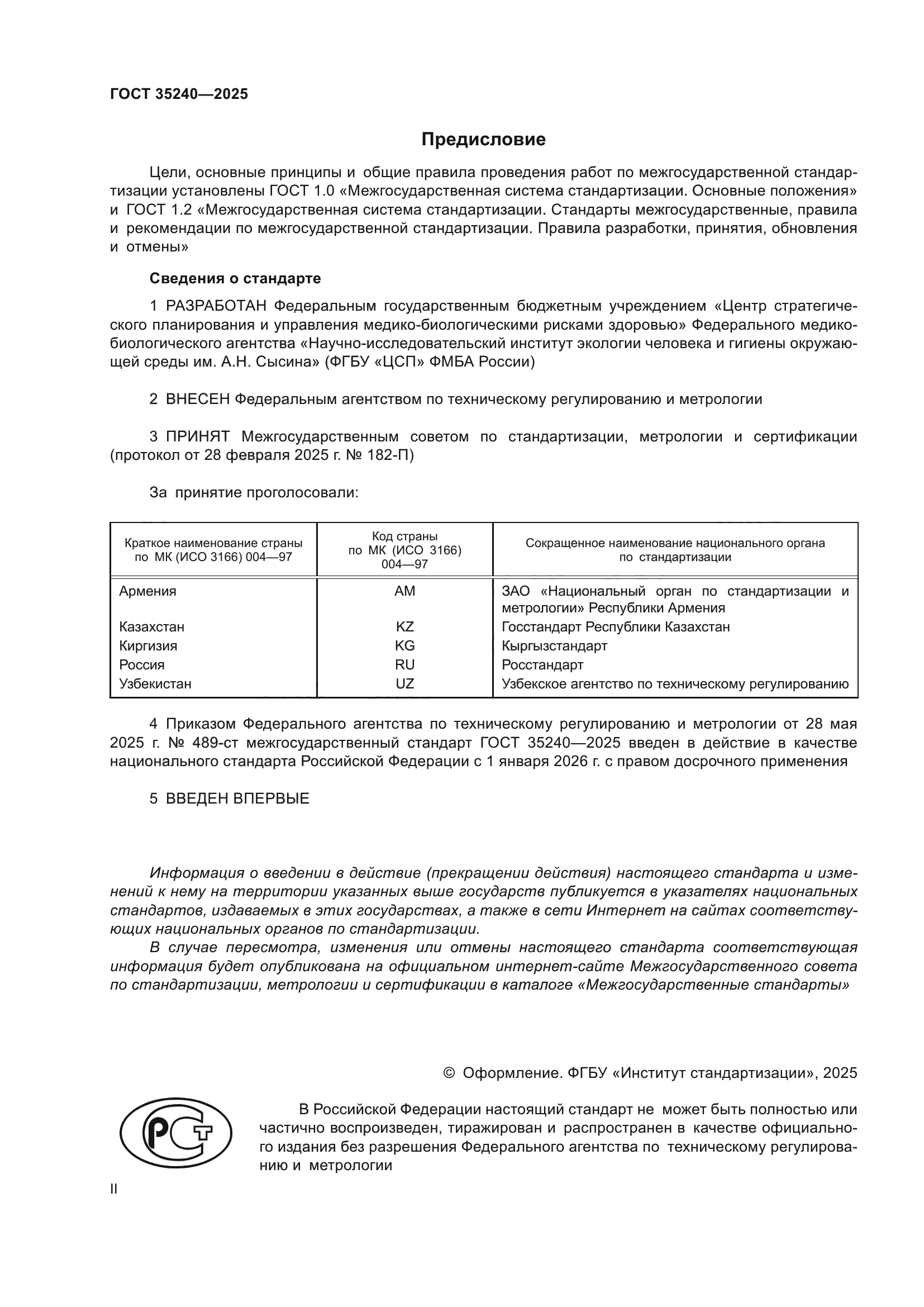 ГОСТ 35240-2025