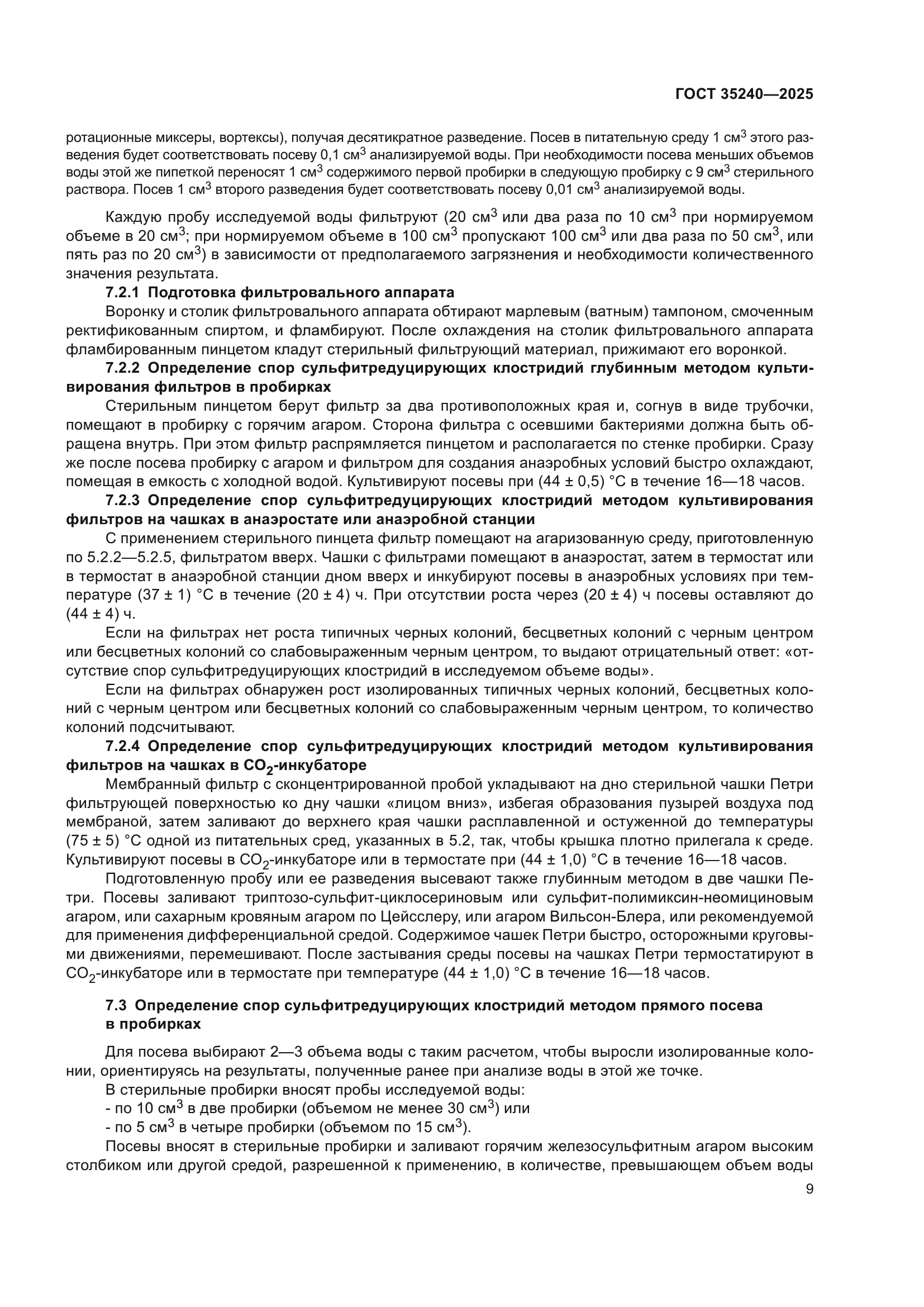 ГОСТ 35240-2025