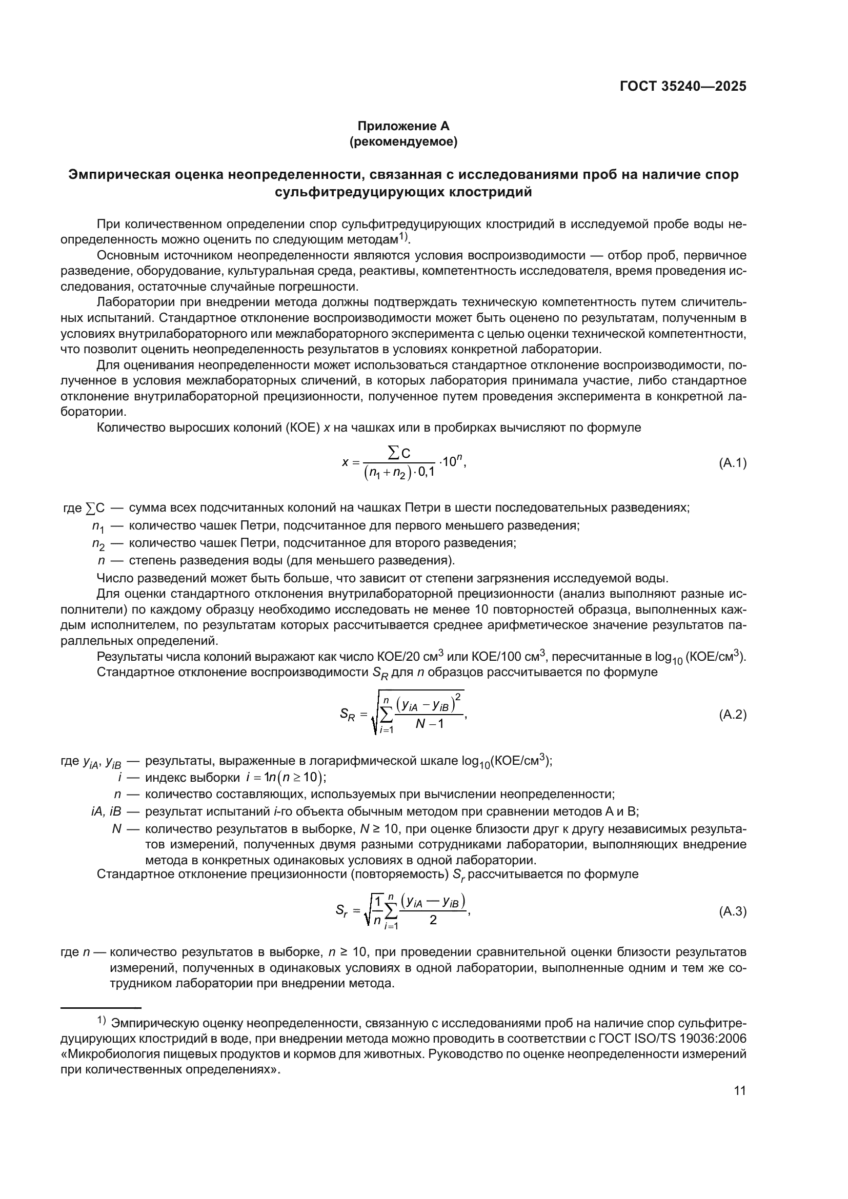 ГОСТ 35240-2025