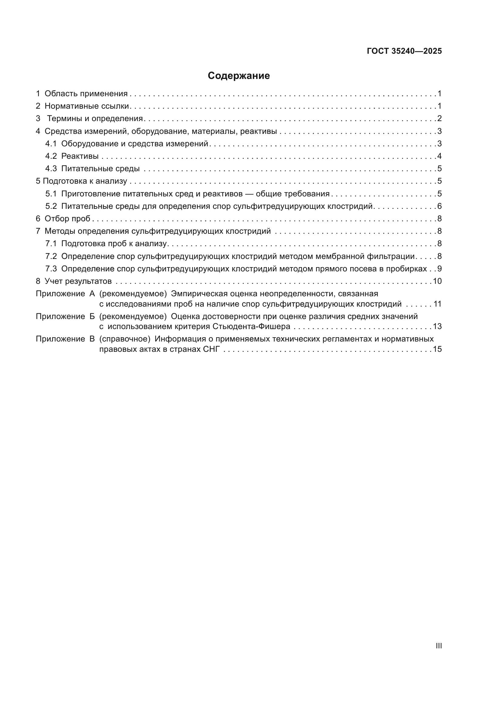 ГОСТ 35240-2025
