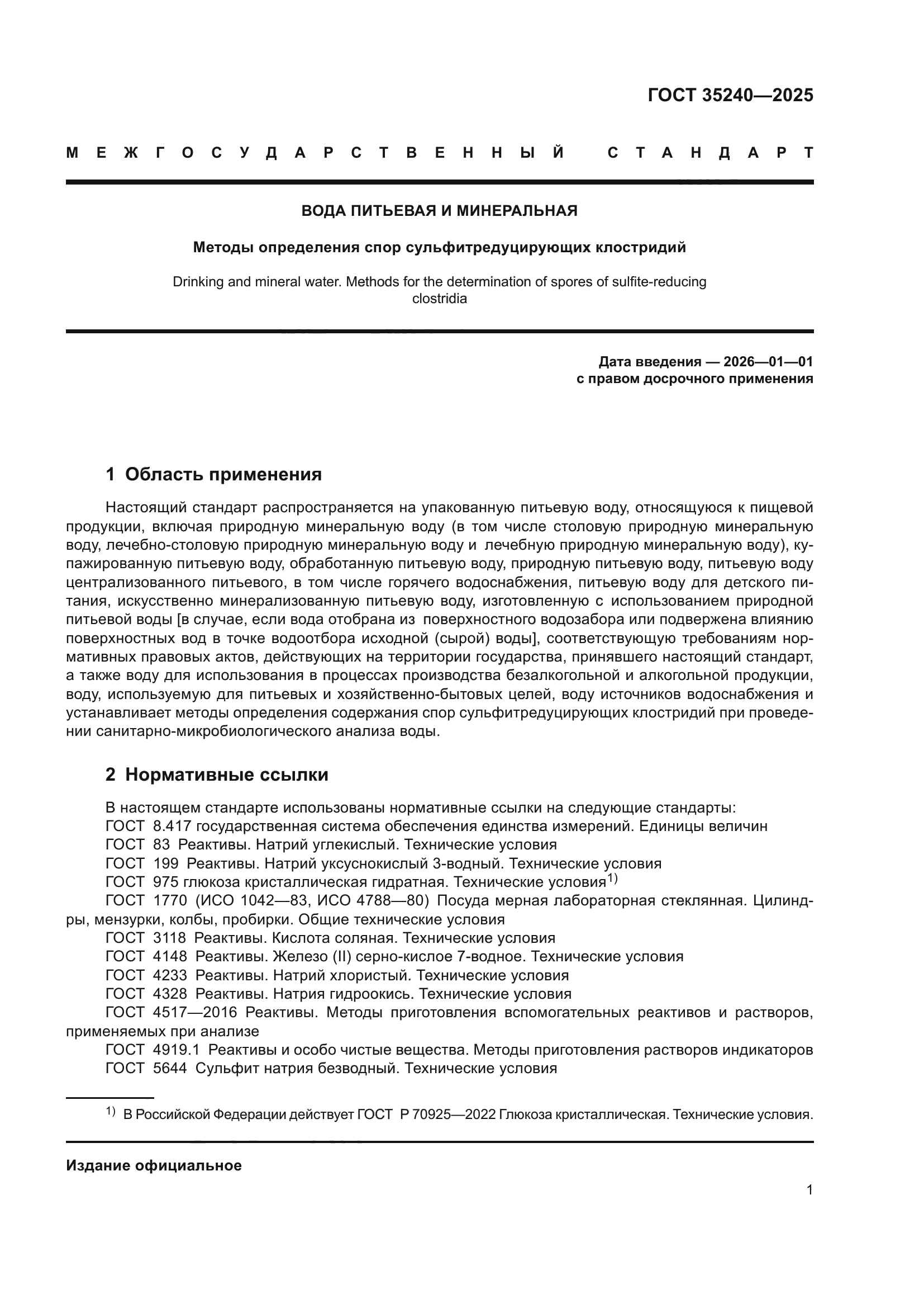 ГОСТ 35240-2025