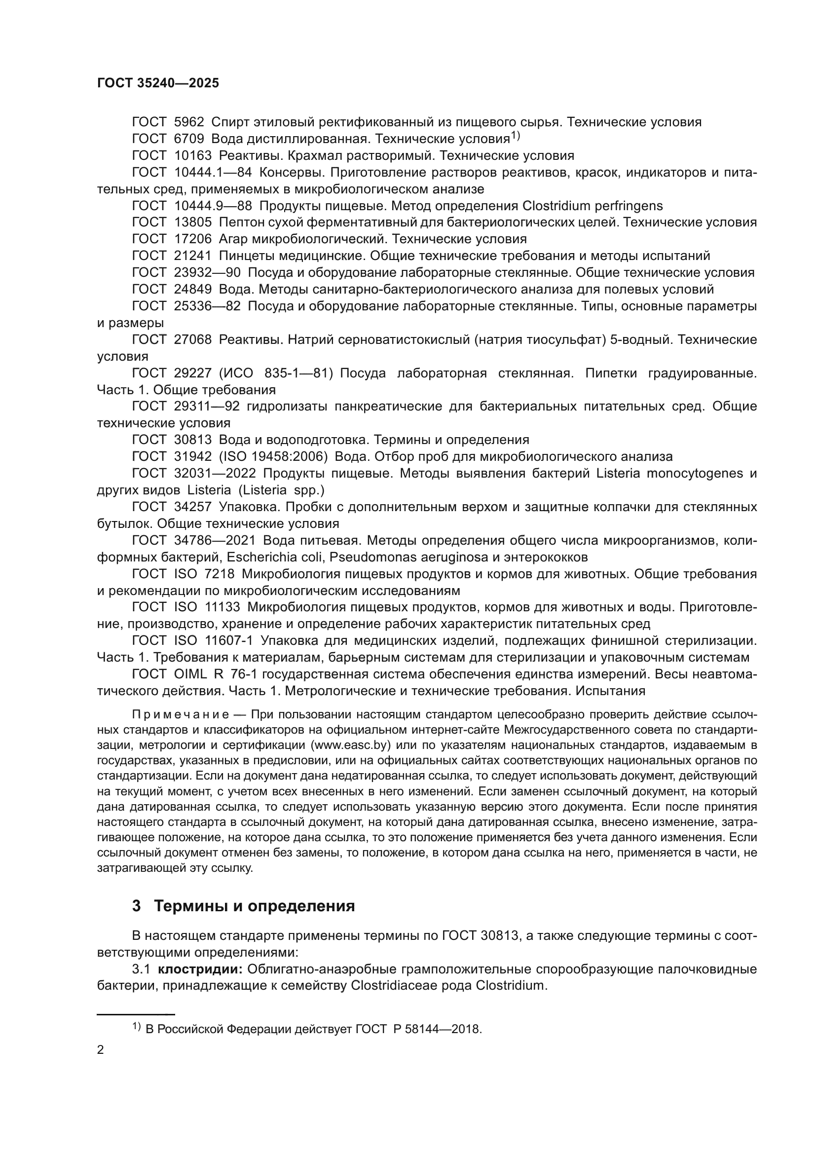 ГОСТ 35240-2025