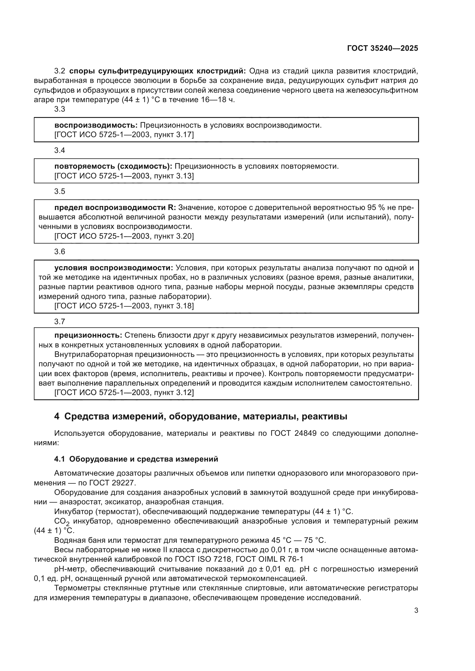 ГОСТ 35240-2025