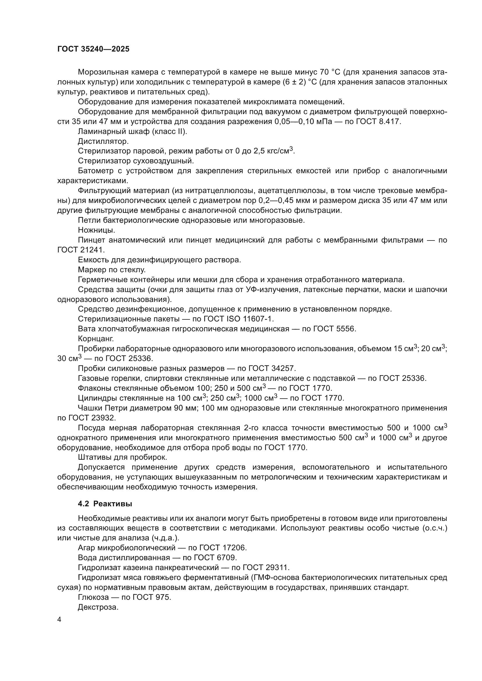 ГОСТ 35240-2025