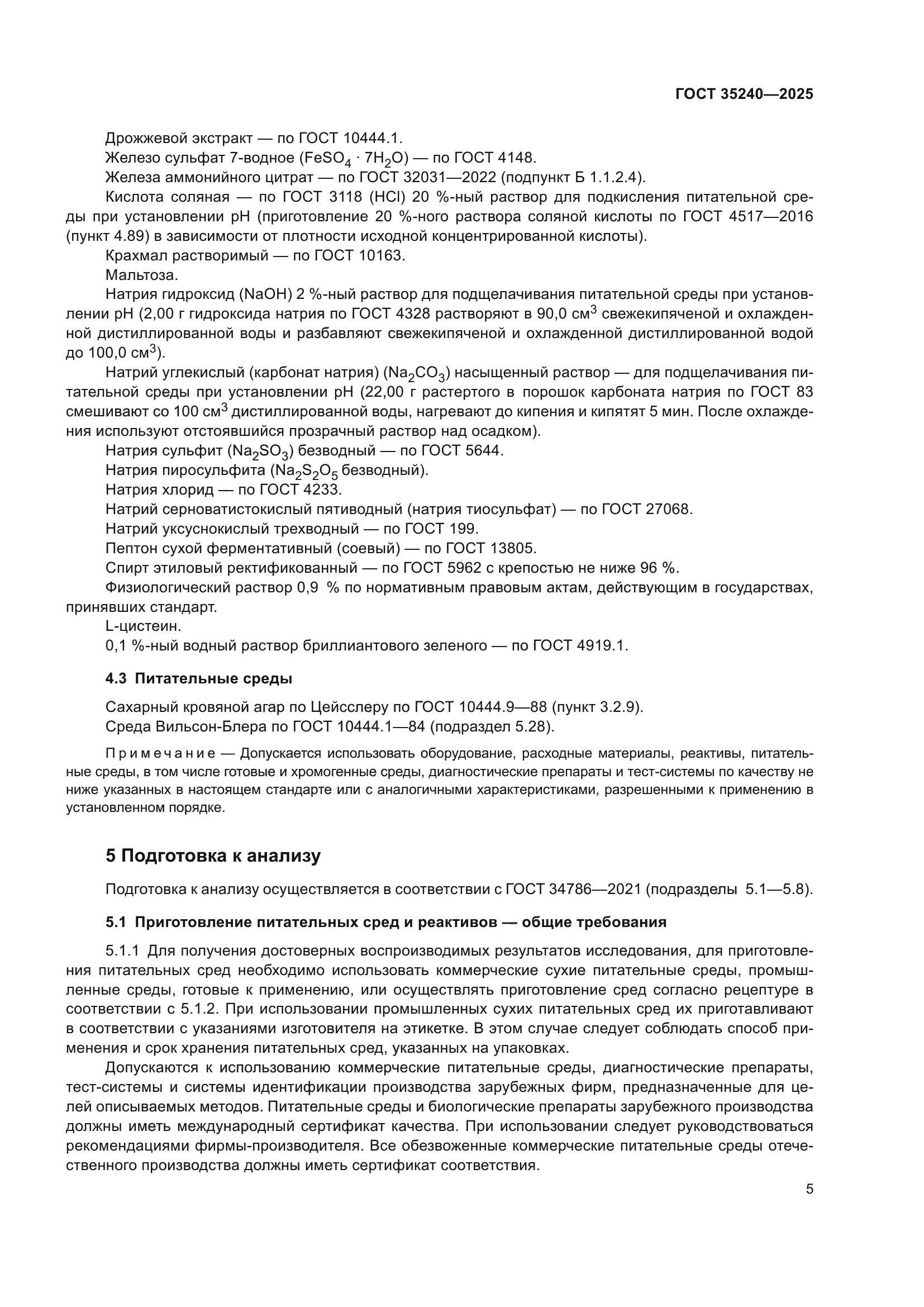 ГОСТ 35240-2025