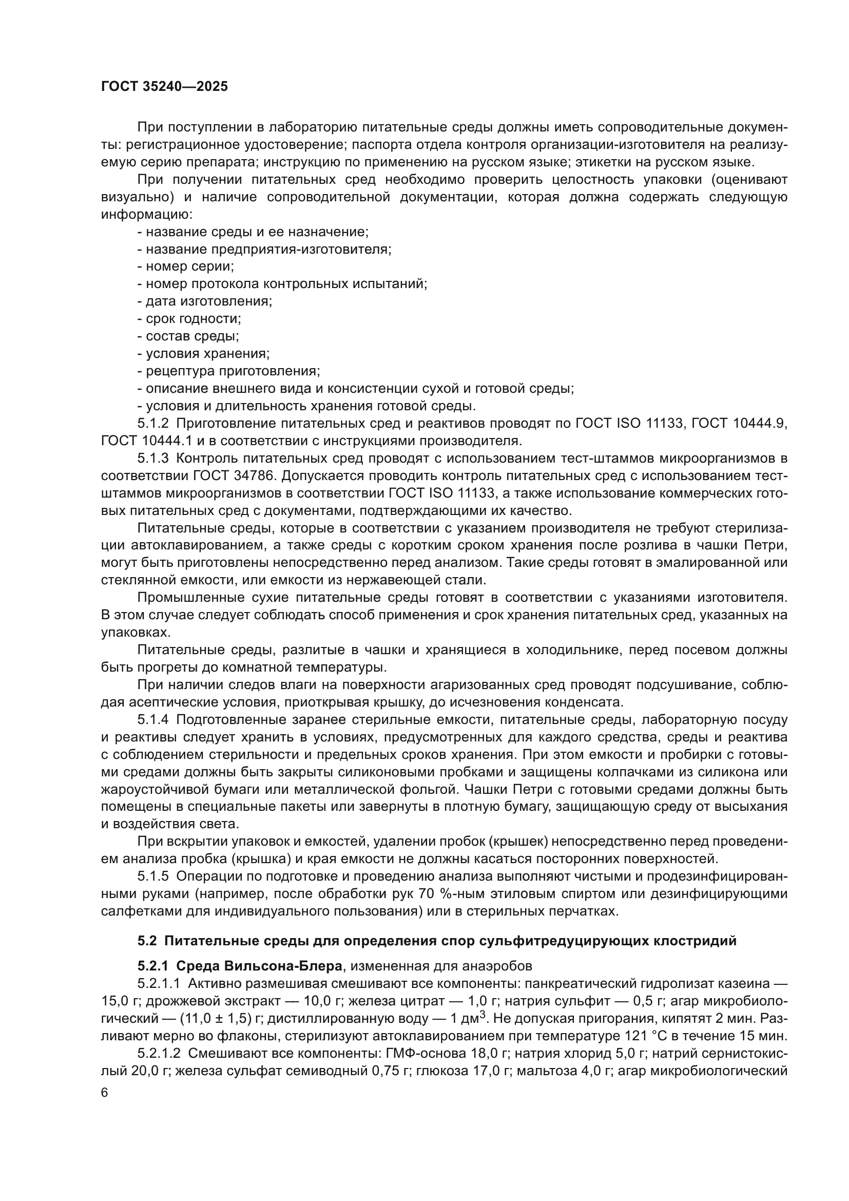ГОСТ 35240-2025