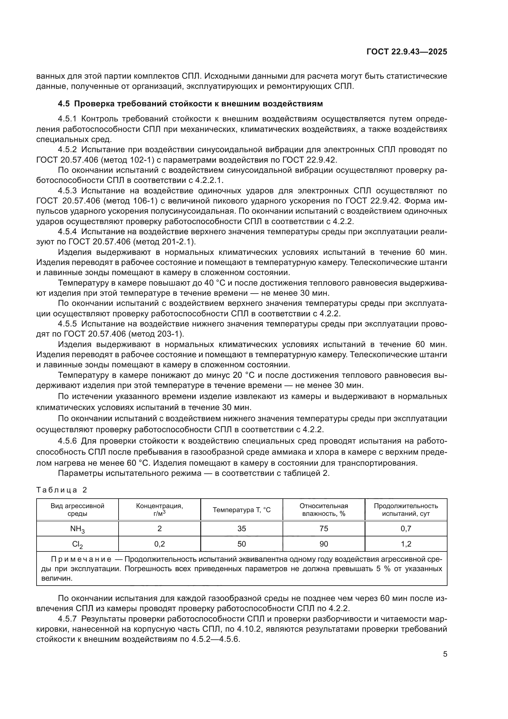 ГОСТ 22.9.43-2025