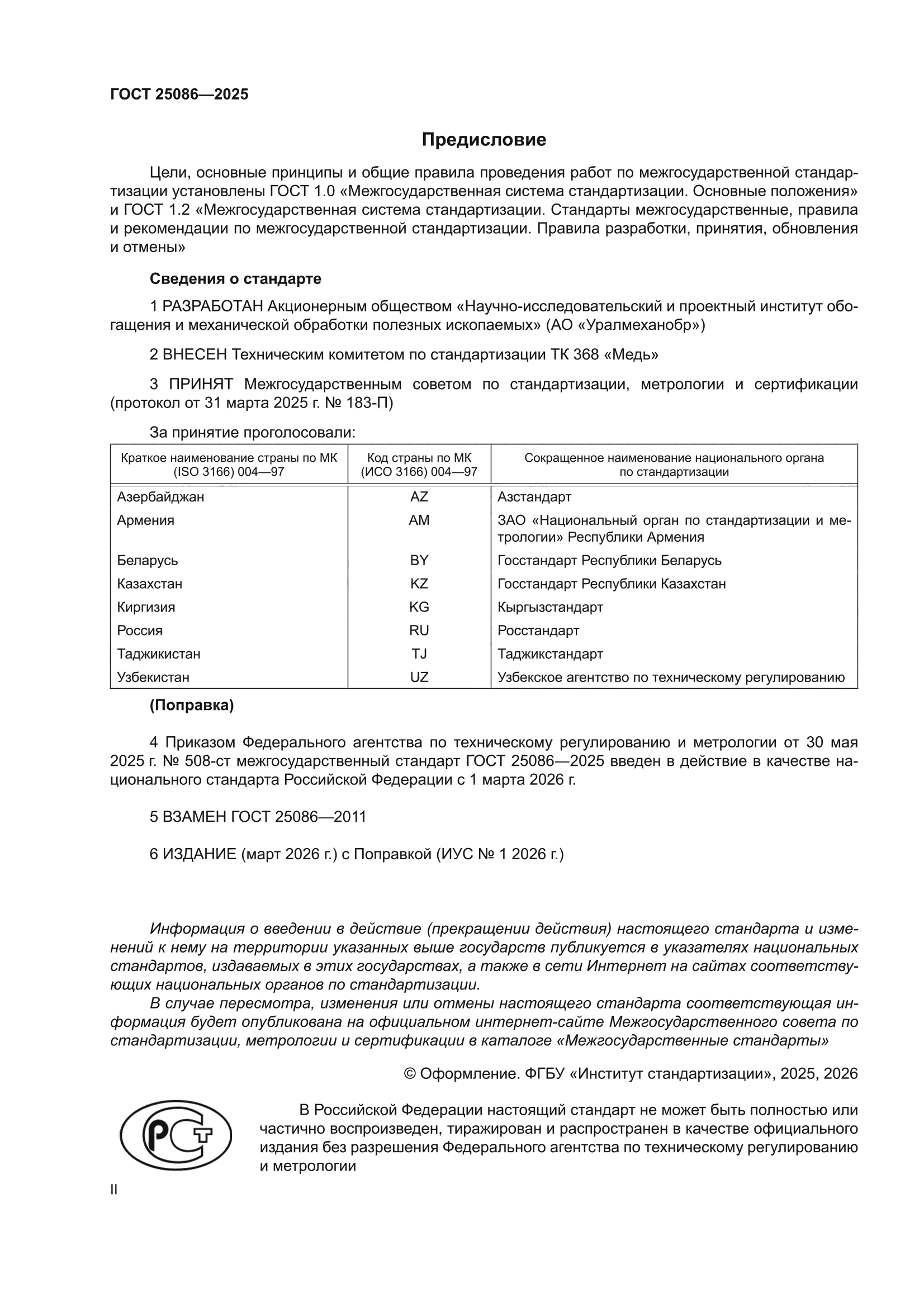 ГОСТ 25086-2025