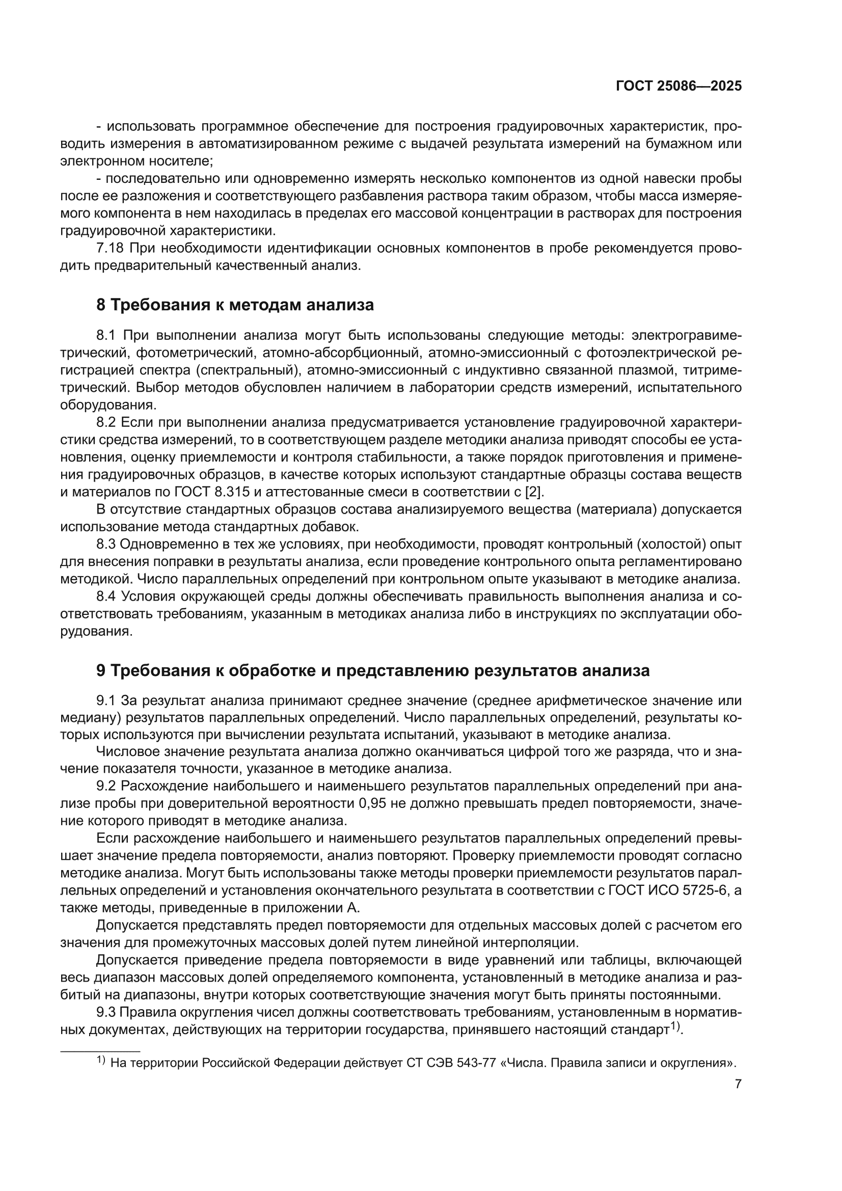 ГОСТ 25086-2025