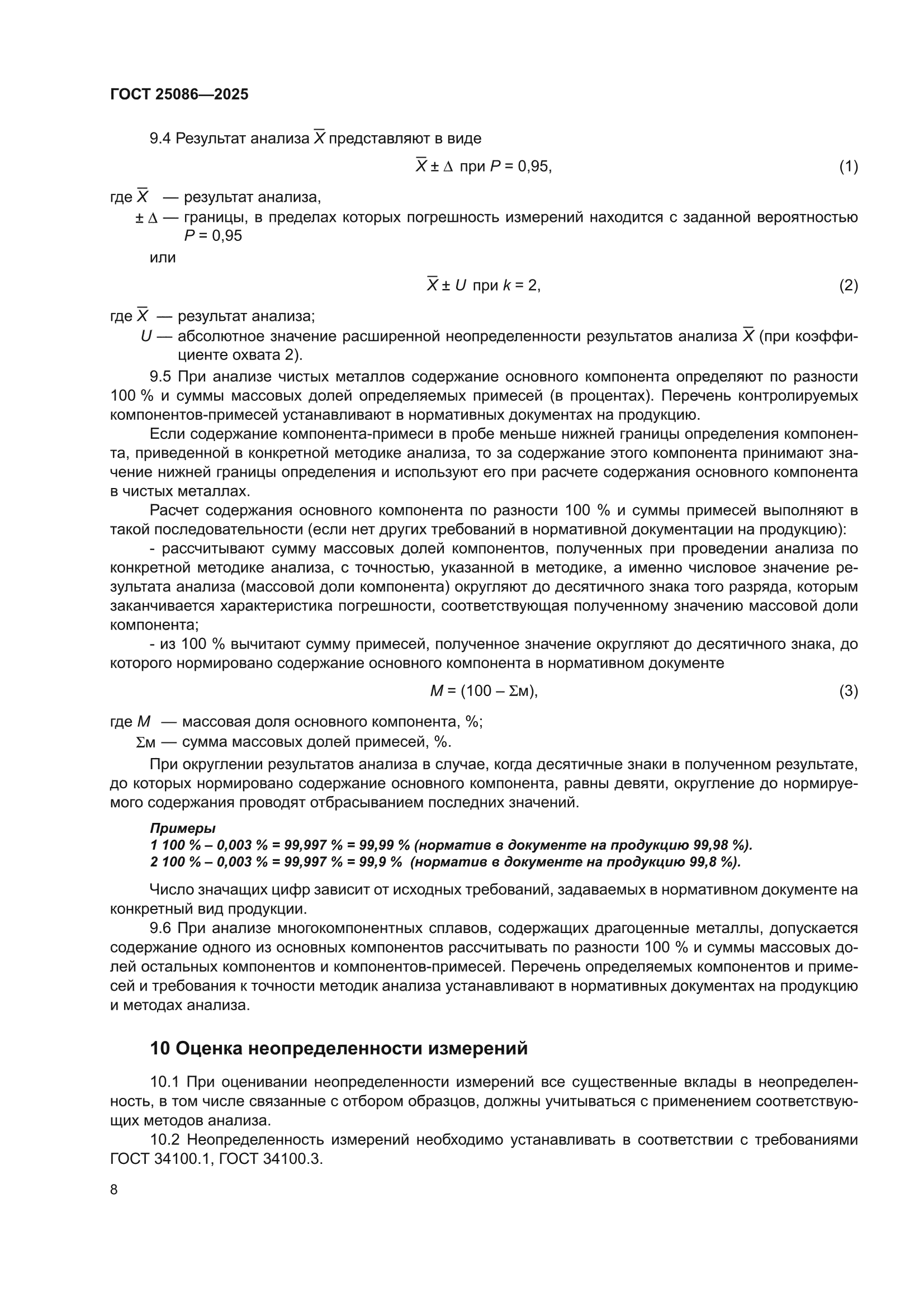 ГОСТ 25086-2025