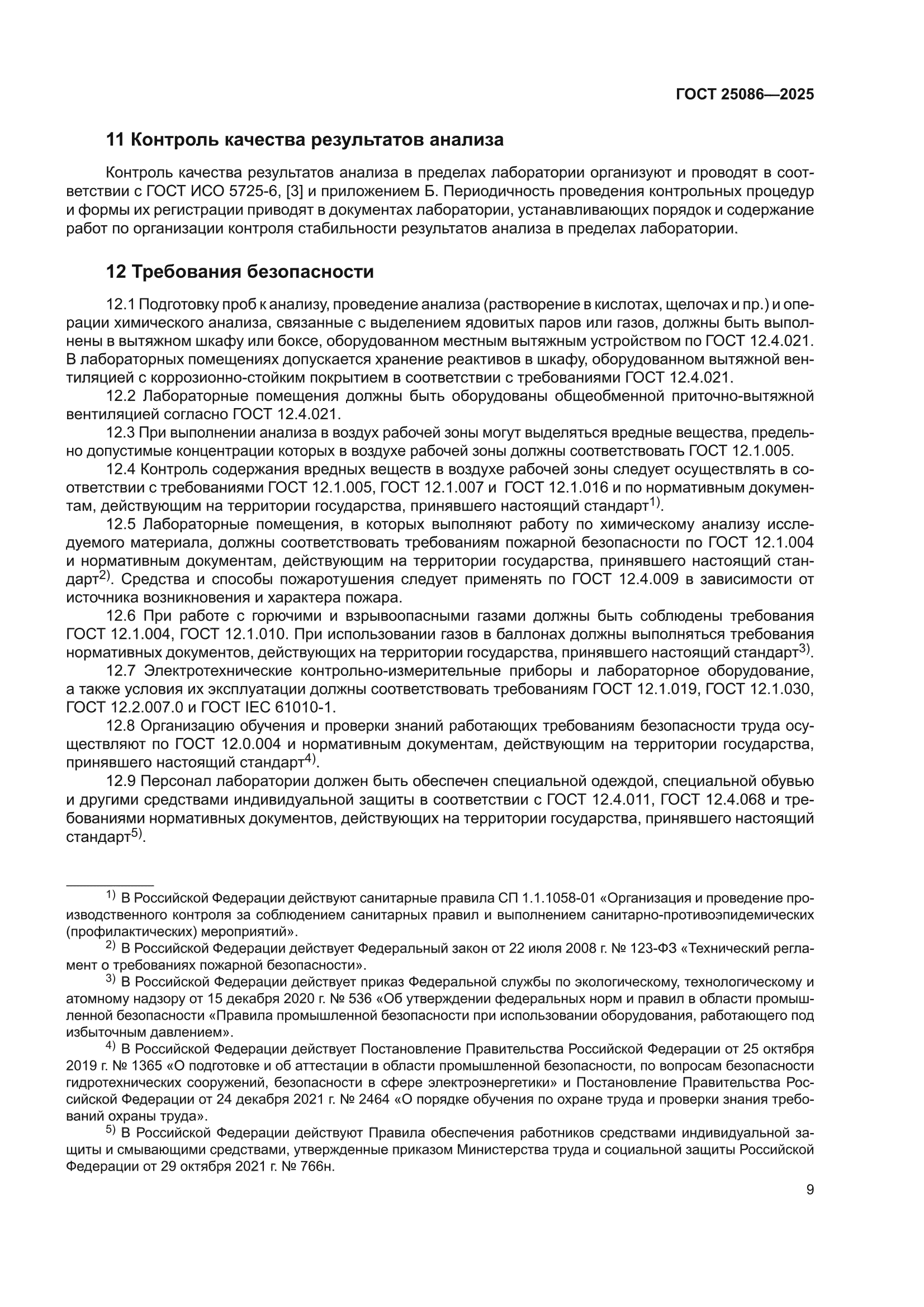 ГОСТ 25086-2025