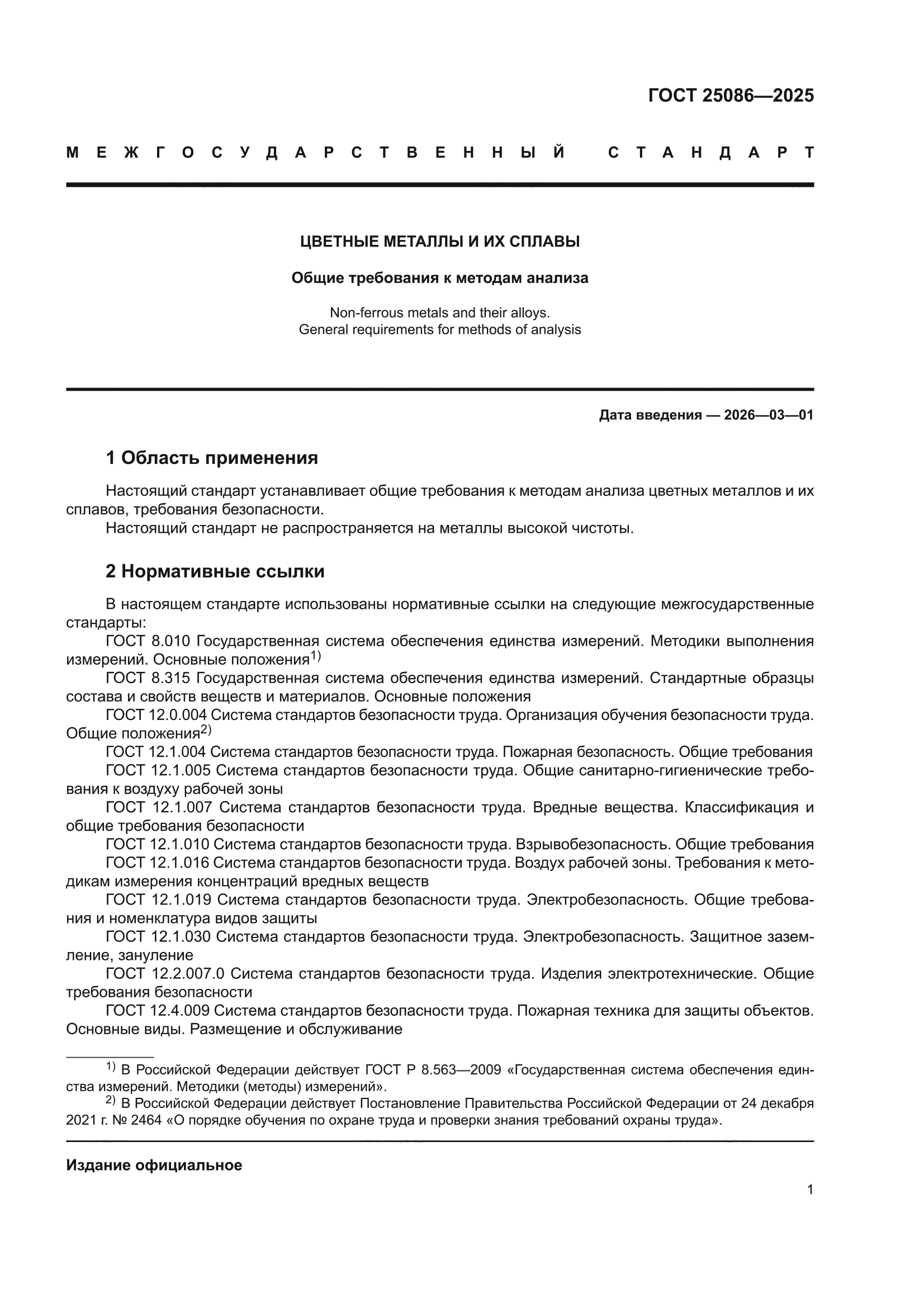 ГОСТ 25086-2025