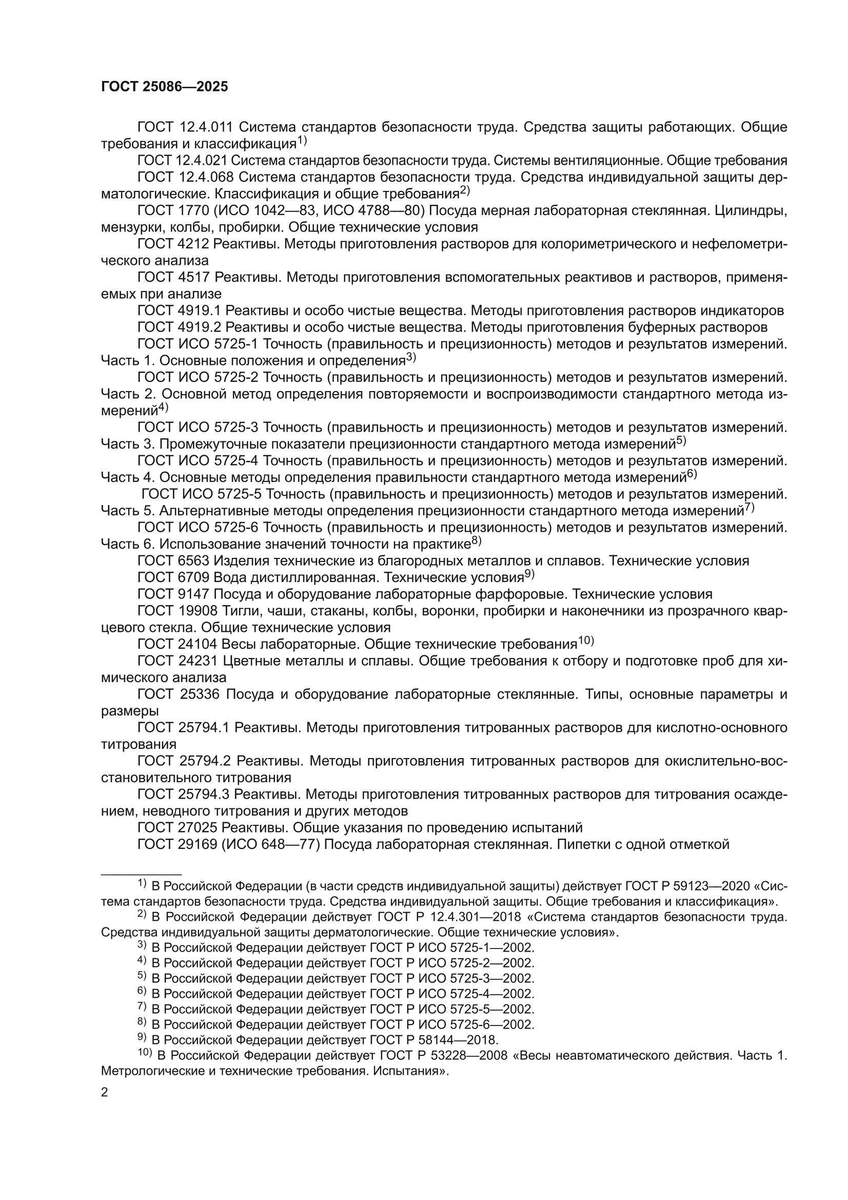 ГОСТ 25086-2025