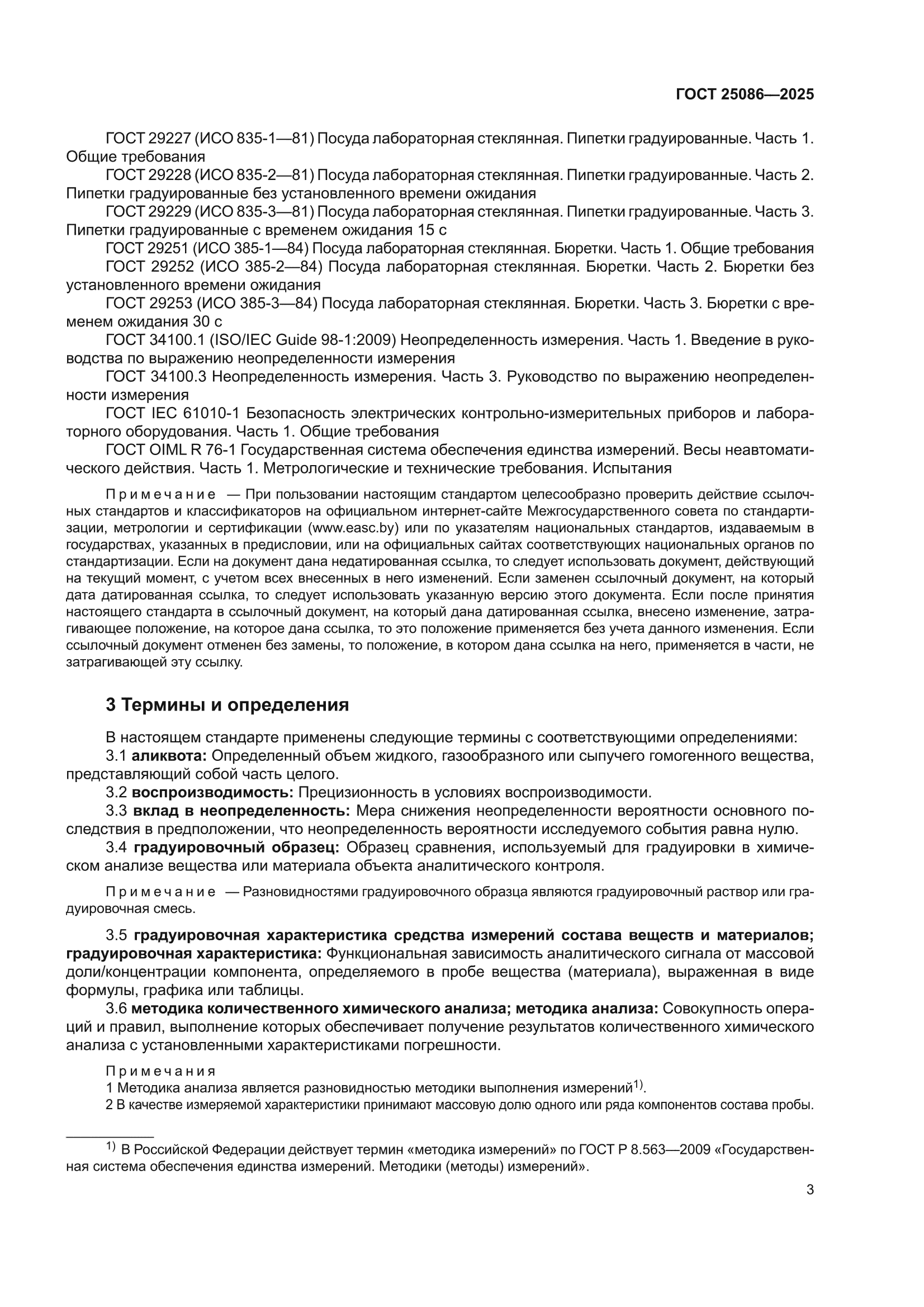 ГОСТ 25086-2025