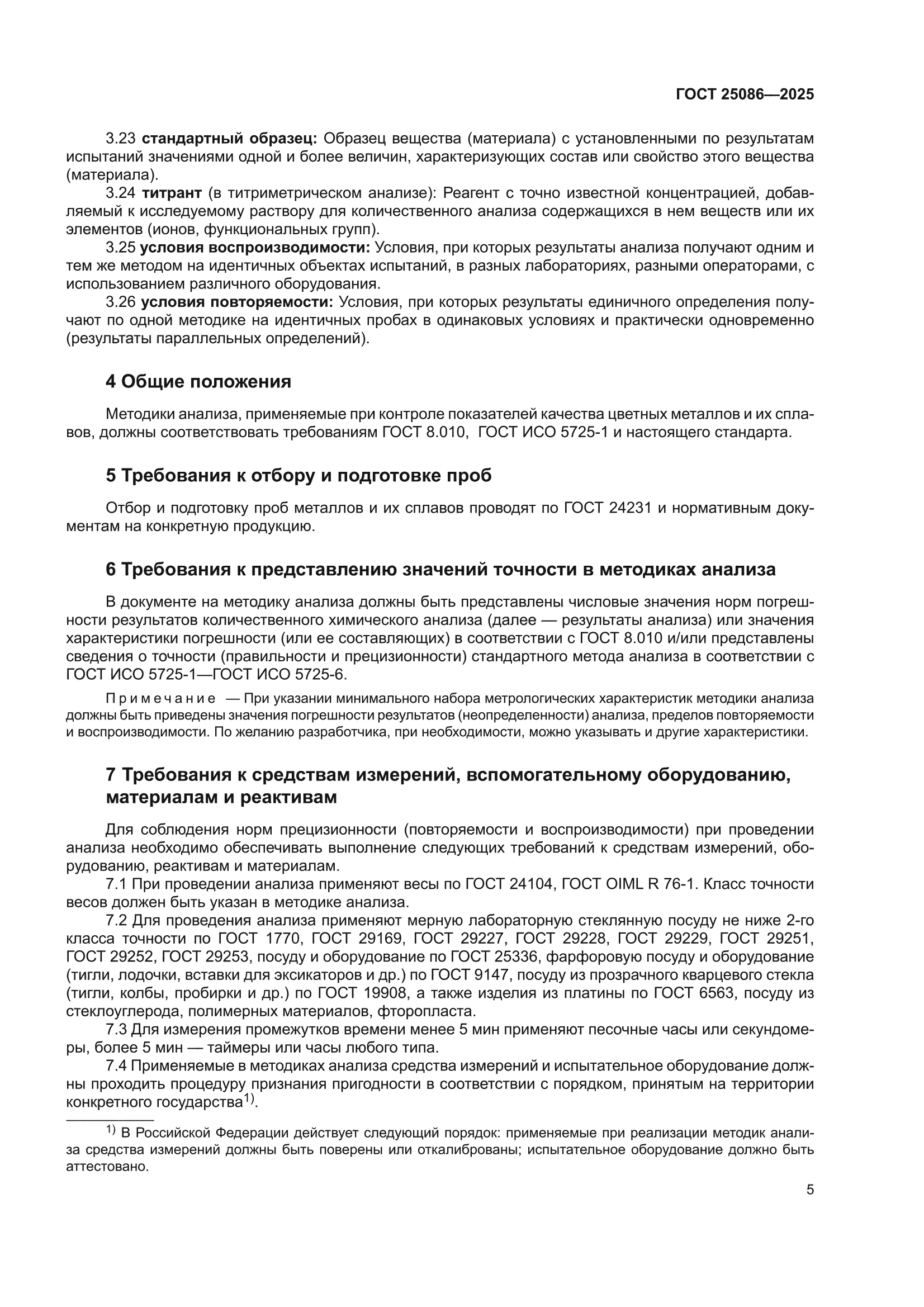 ГОСТ 25086-2025