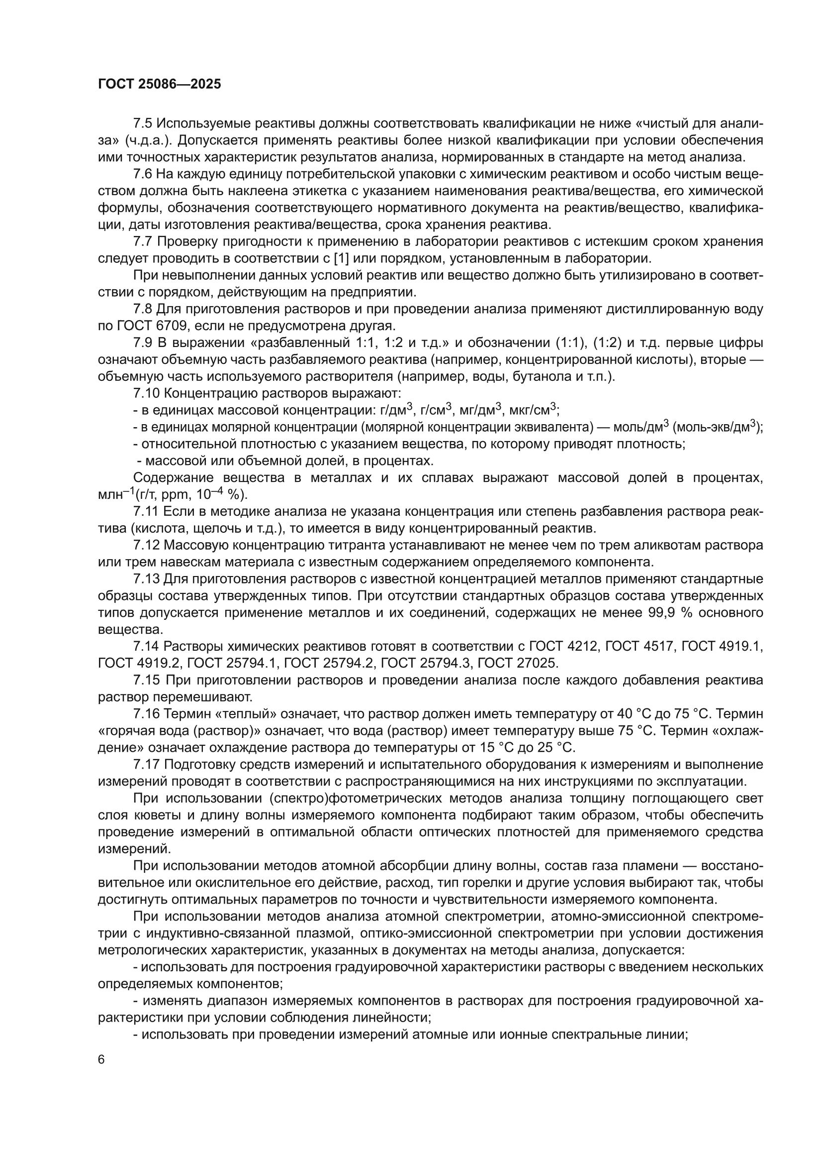 ГОСТ 25086-2025