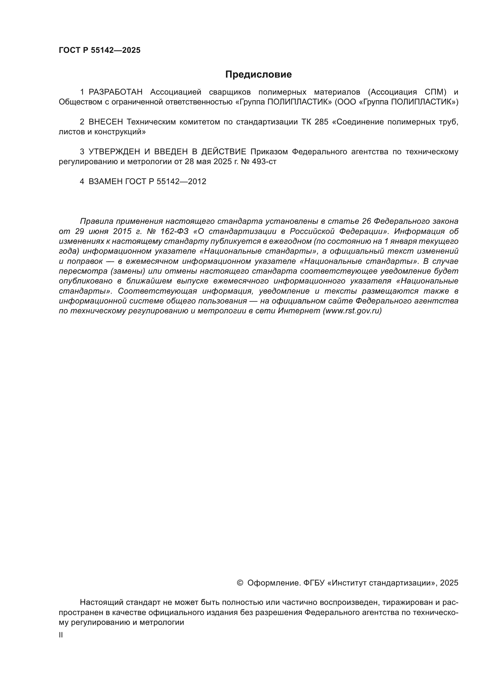 ГОСТ Р 55142-2025