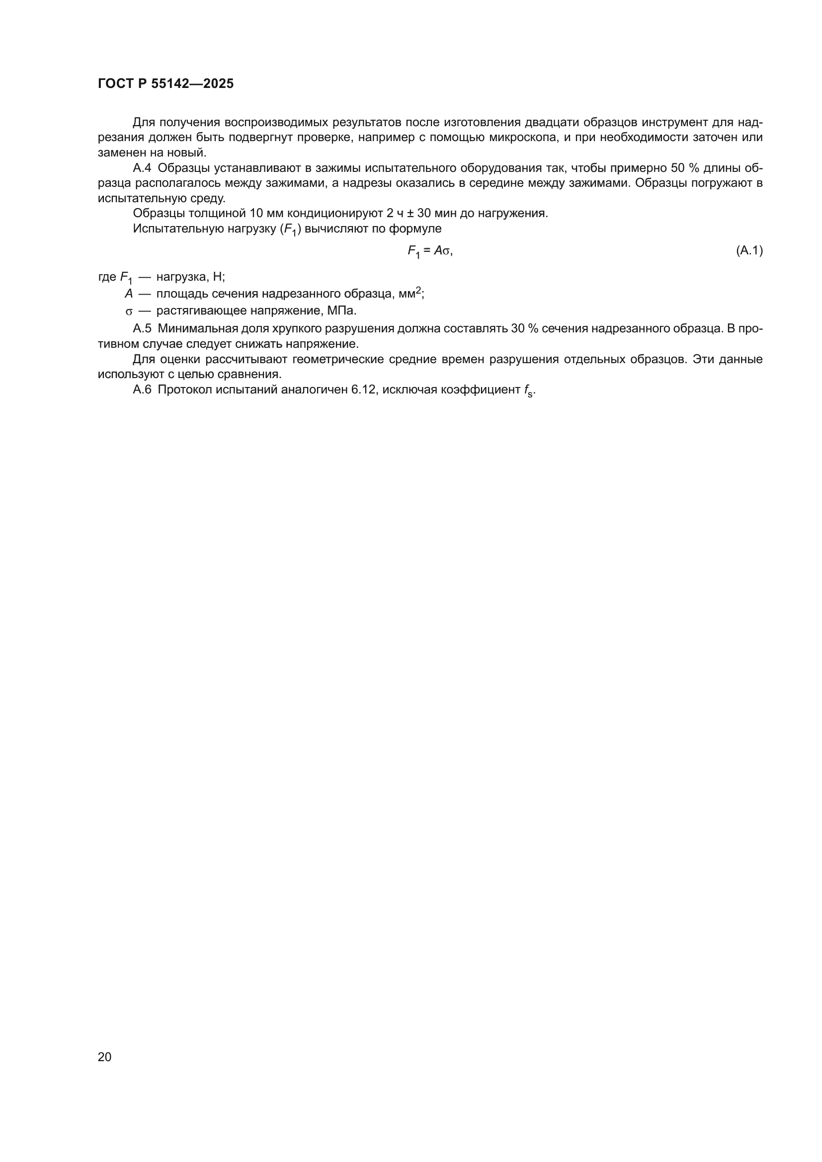ГОСТ Р 55142-2025