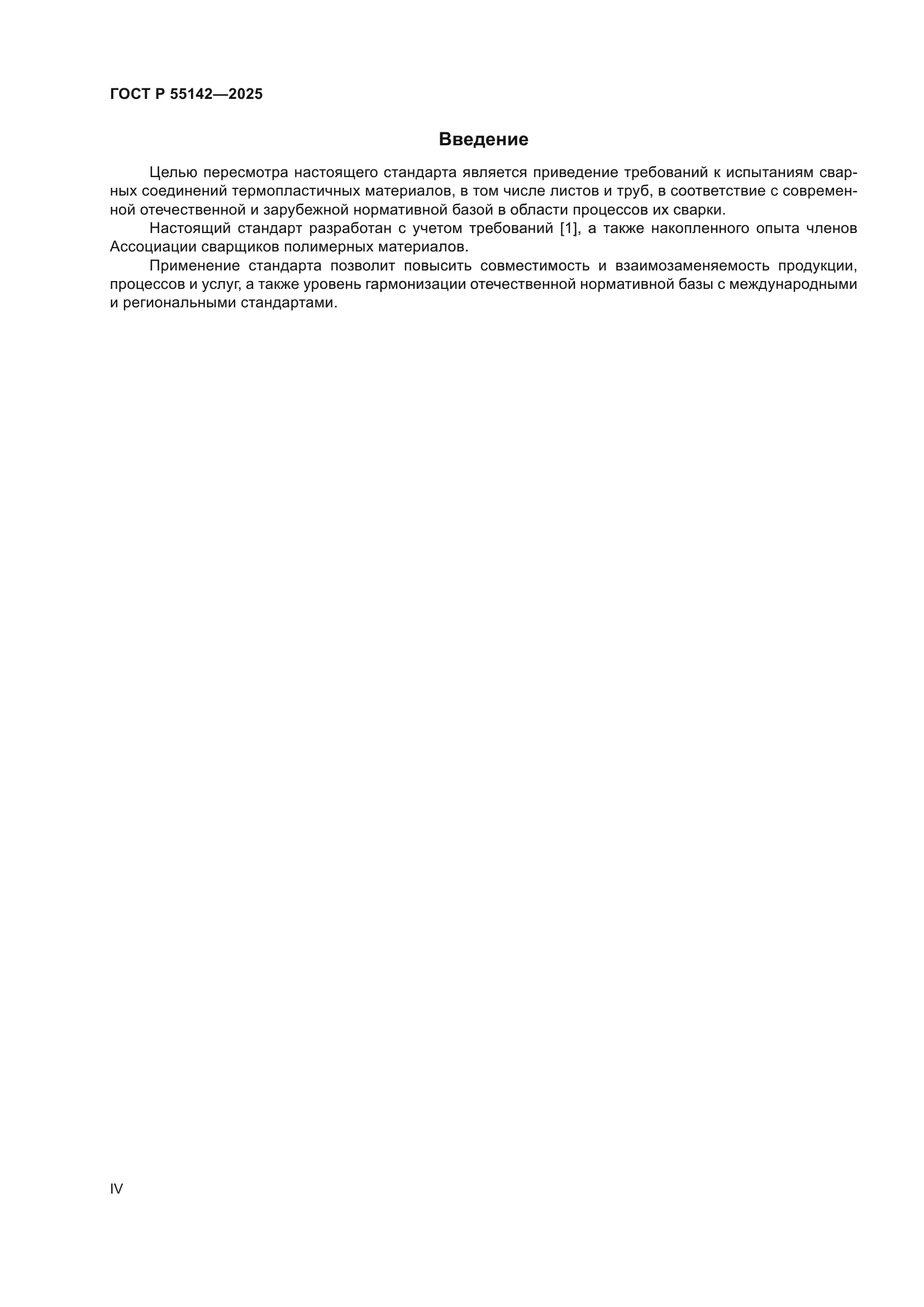 ГОСТ Р 55142-2025