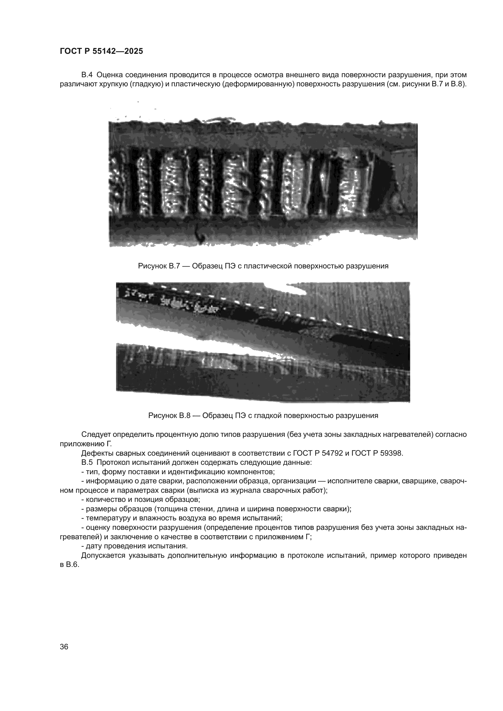 ГОСТ Р 55142-2025