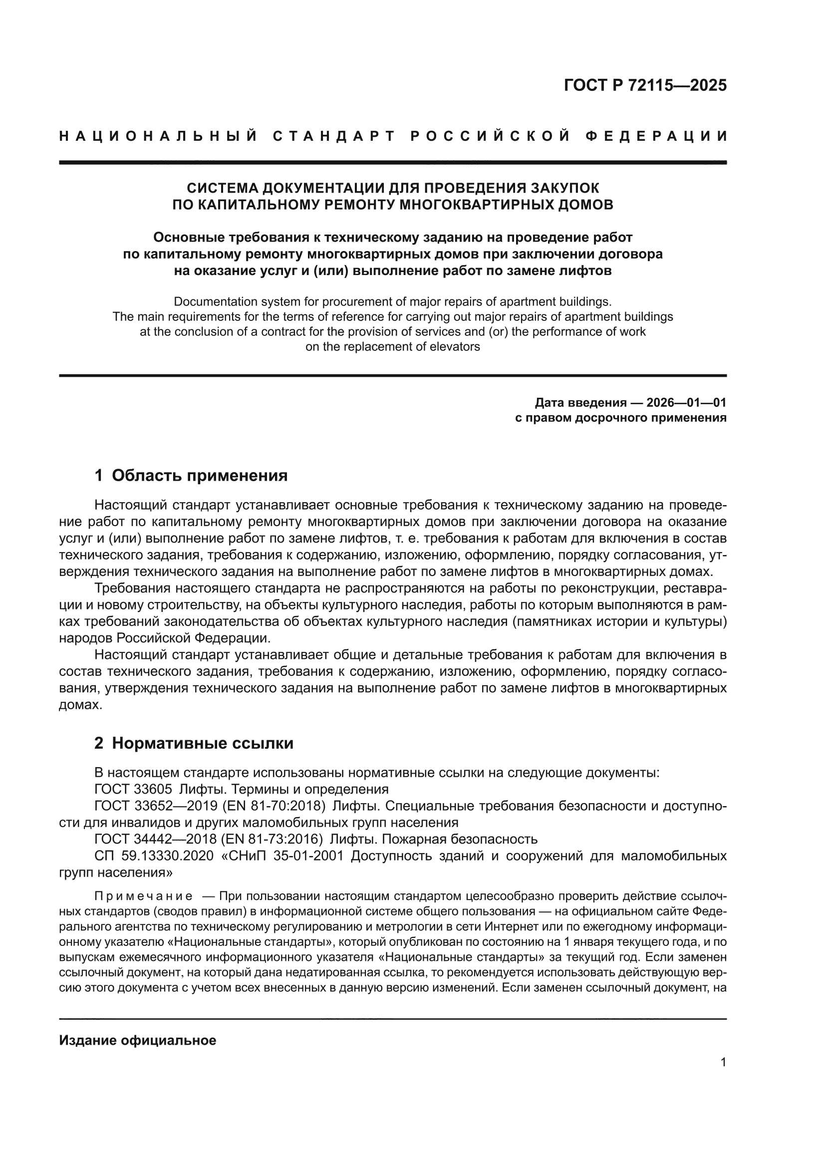 ГОСТ Р 72115-2025