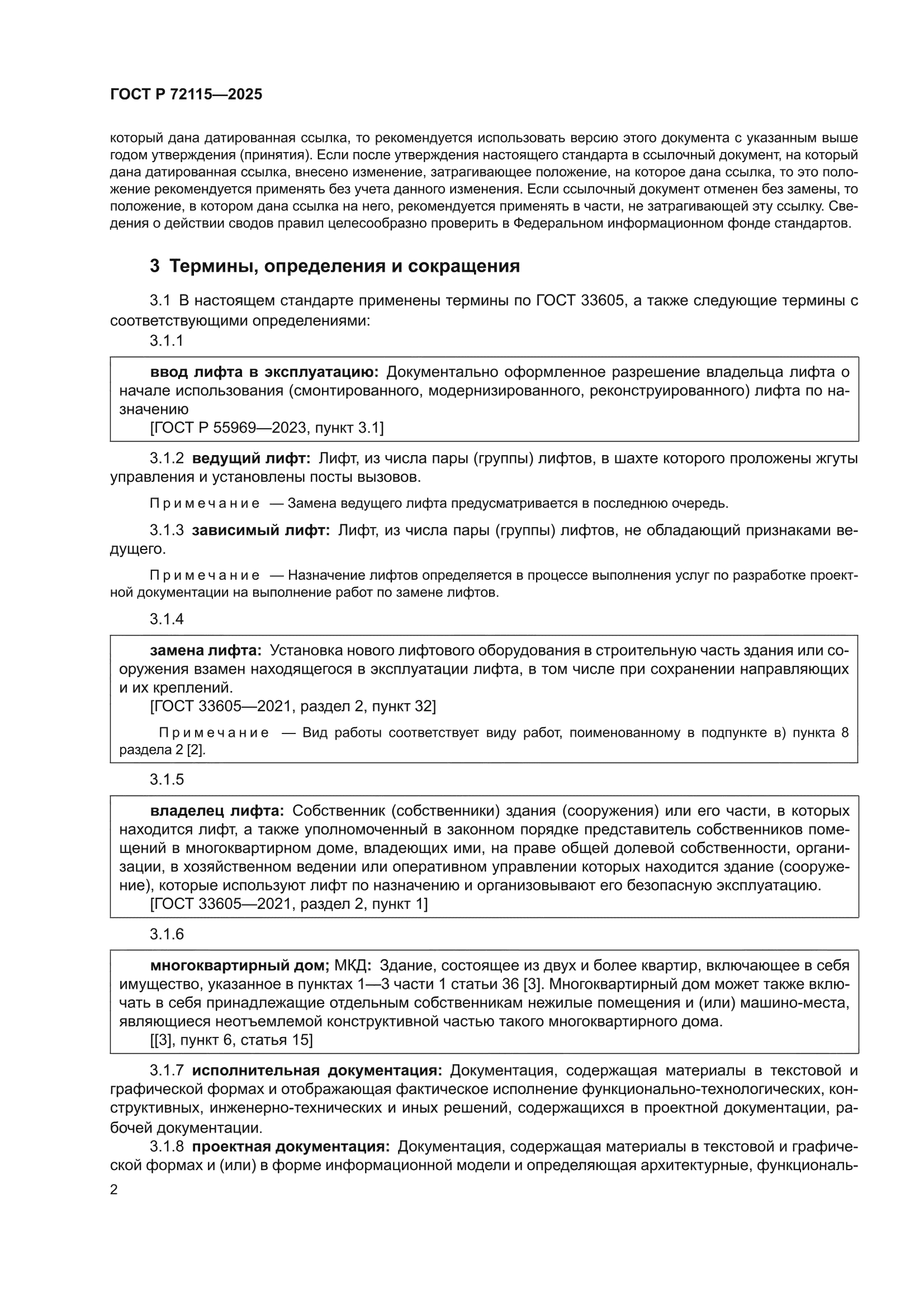 ГОСТ Р 72115-2025