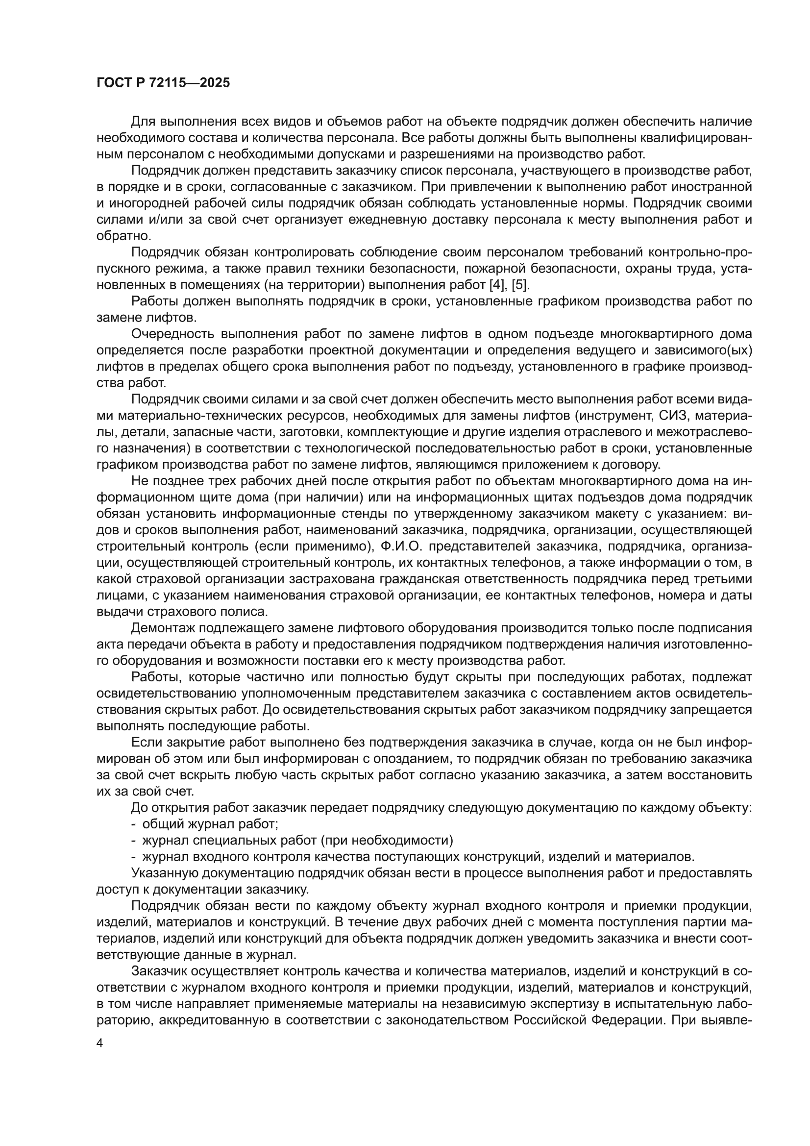 ГОСТ Р 72115-2025