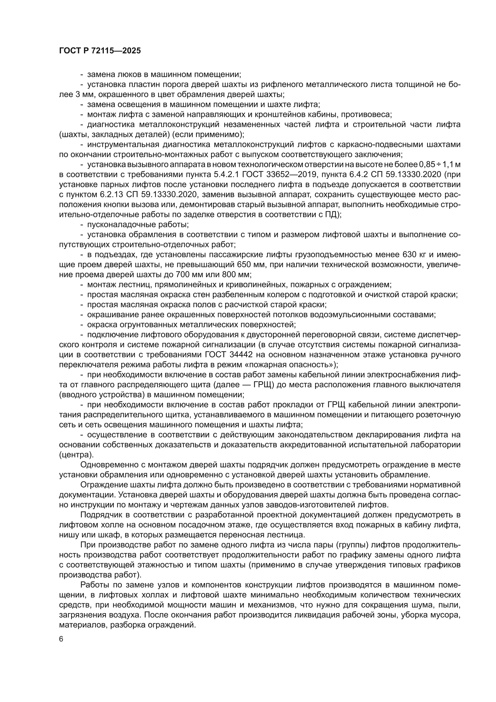 ГОСТ Р 72115-2025